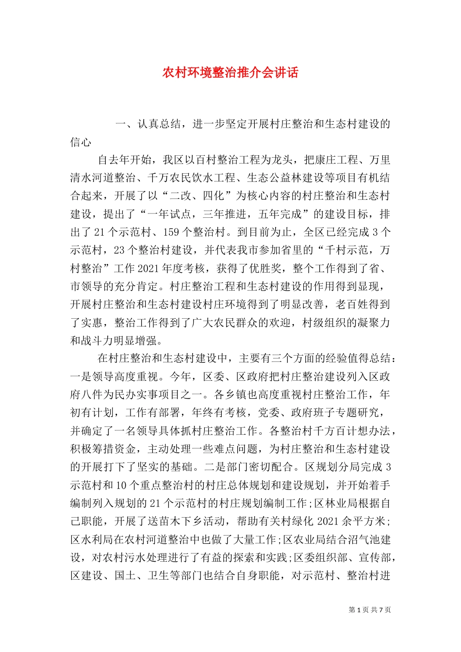 农村环境整治推介会讲话_第1页