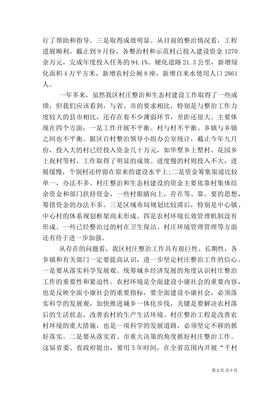 农村环境整治推介会讲话_第2页