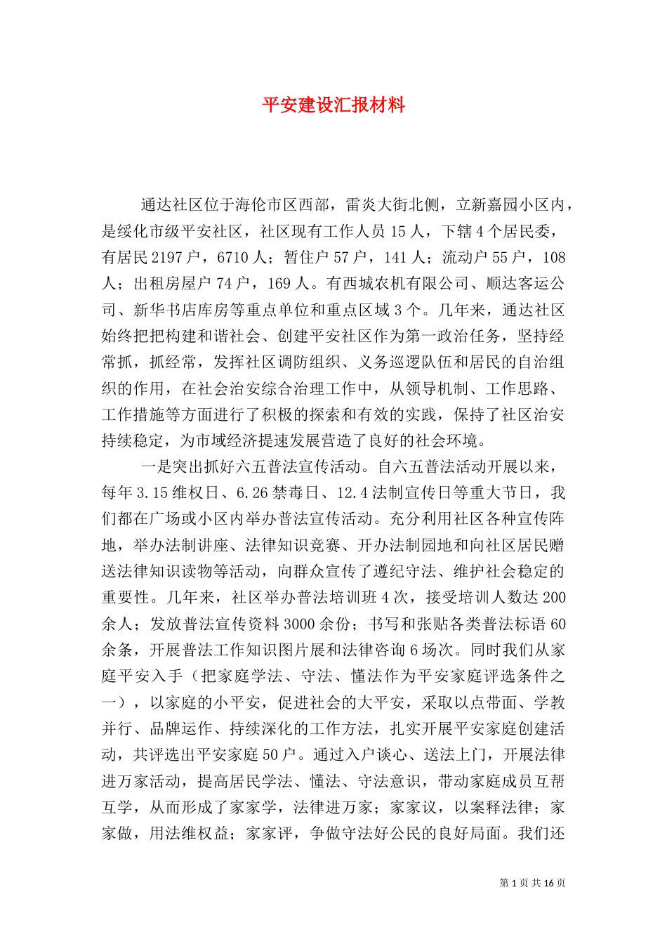 平安建设汇报材料（一）_第1页