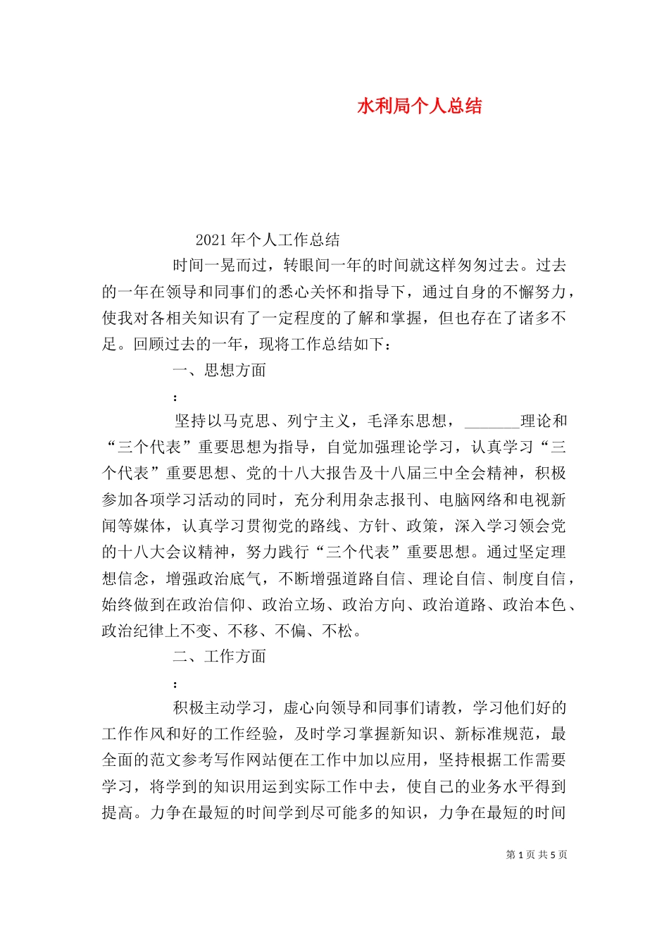 水利局个人总结_第1页
