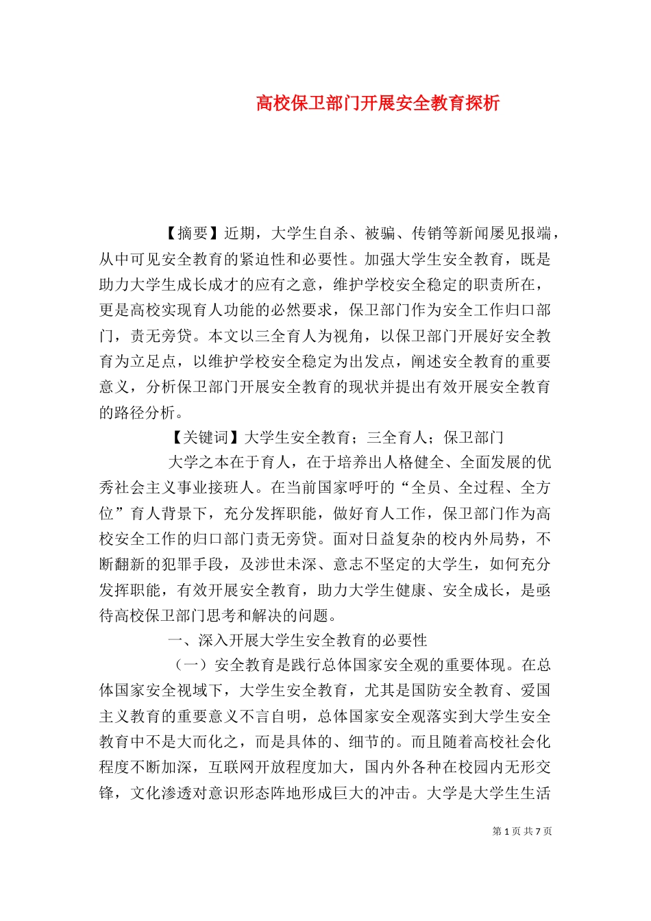 高校保卫部门开展安全教育探析_第1页