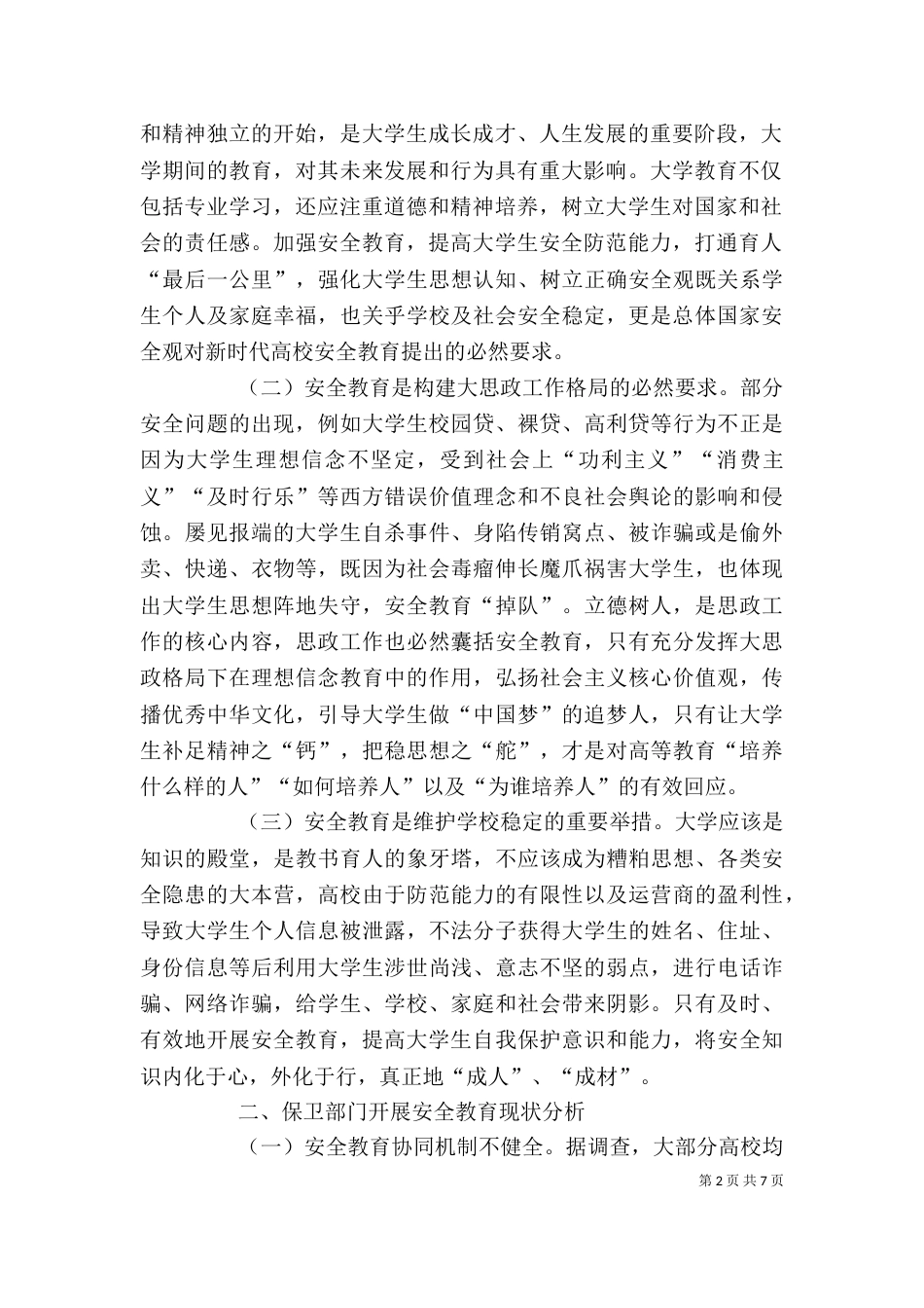 高校保卫部门开展安全教育探析_第2页