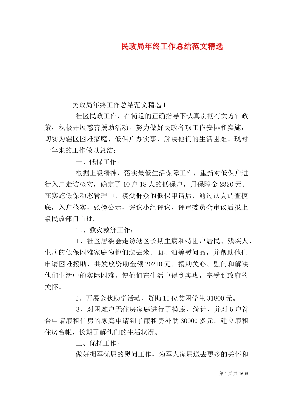 民政局年终工作总结范文精选_第1页