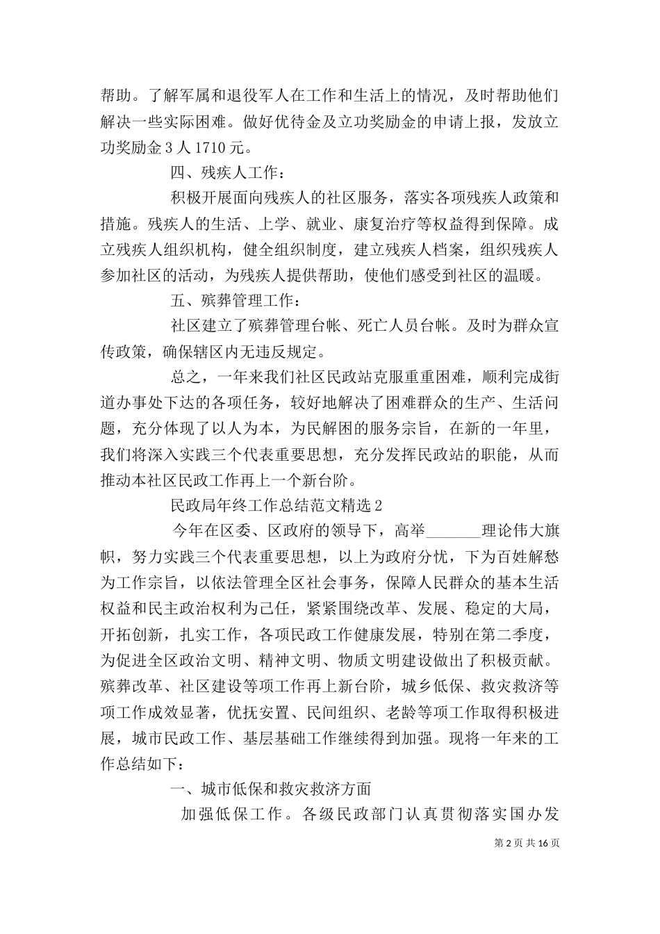 民政局年终工作总结范文精选_第2页