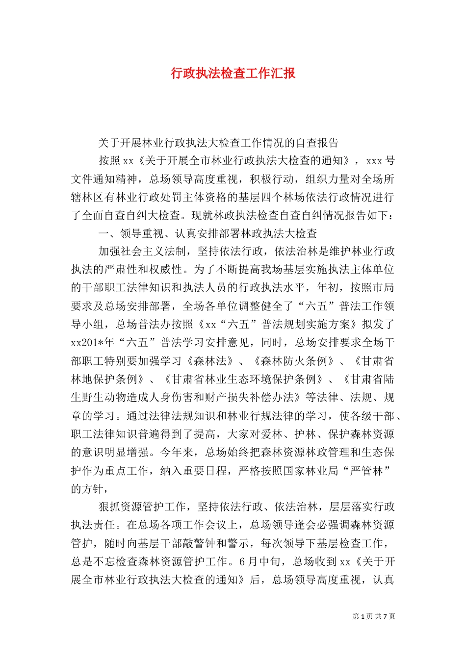 行政执法检查工作汇报_第1页