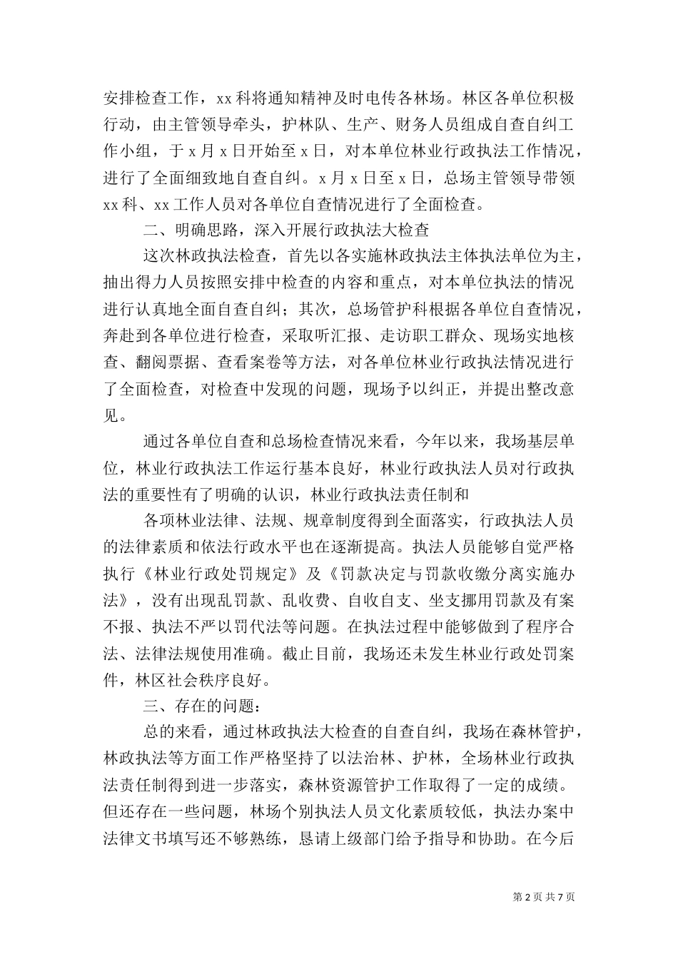 行政执法检查工作汇报_第2页