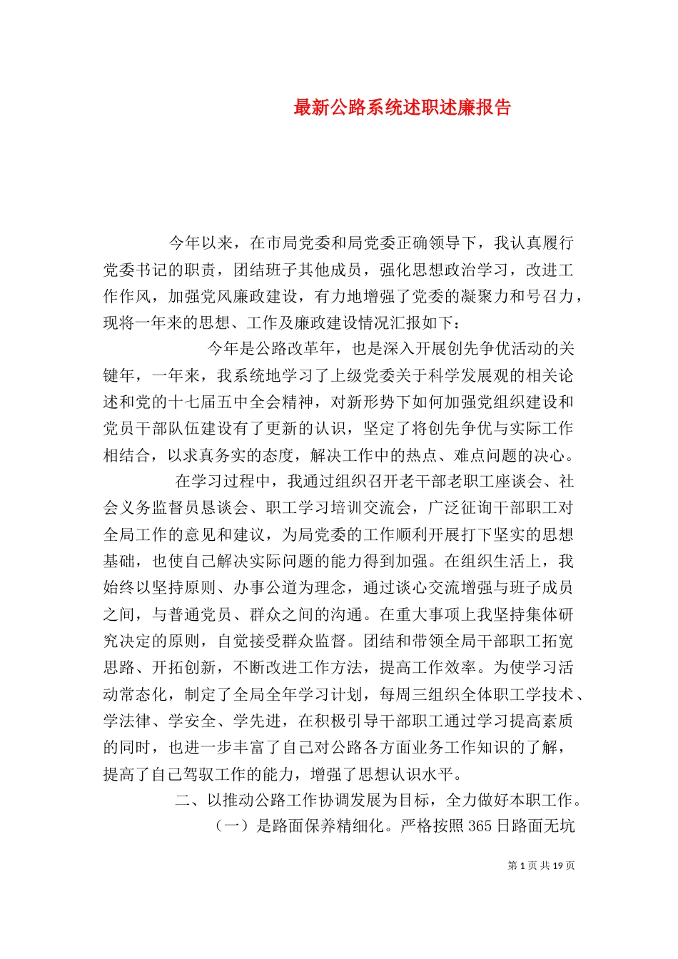 最新公路系统述职述廉报告_第1页