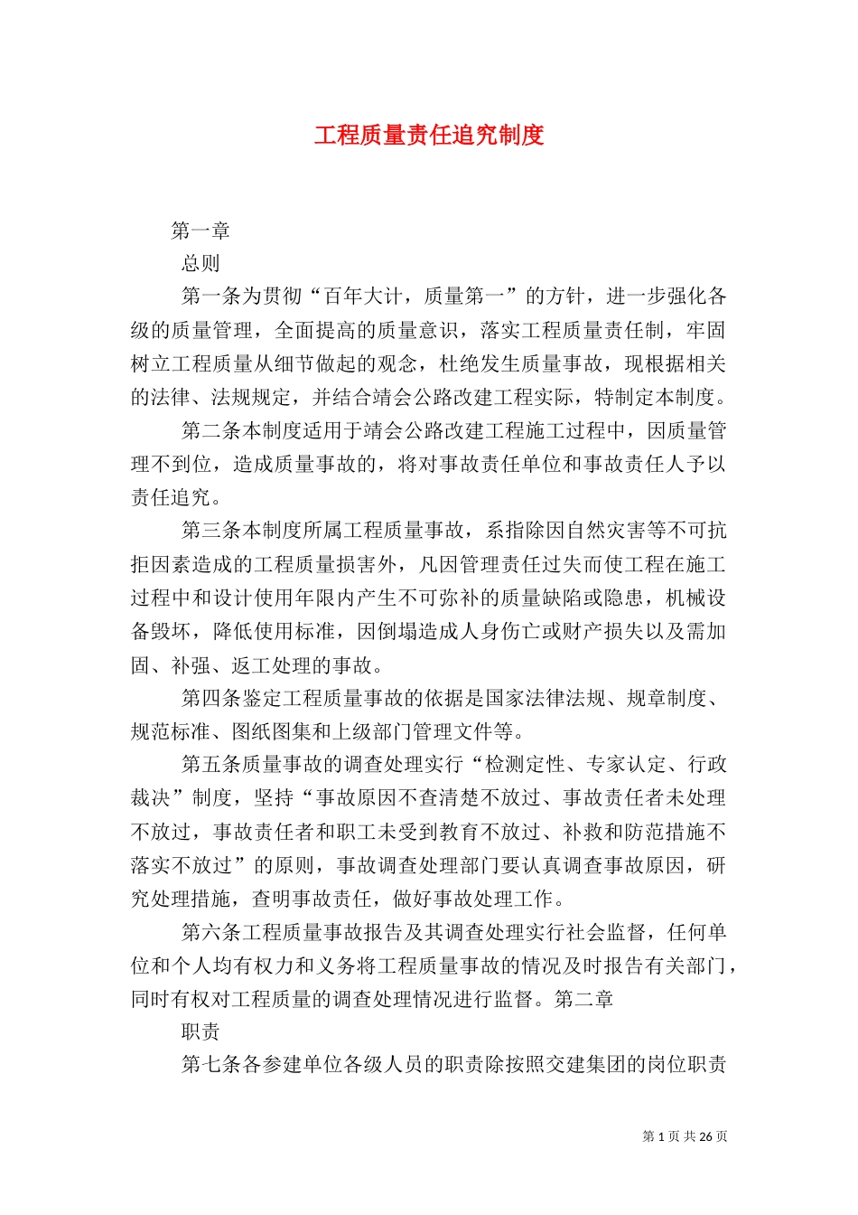工程质量责任追究制度（一）_第1页