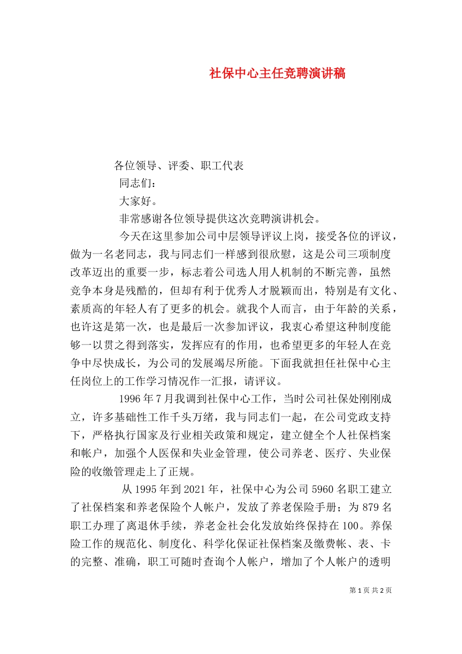 社保中心主任竞聘演讲稿_第1页