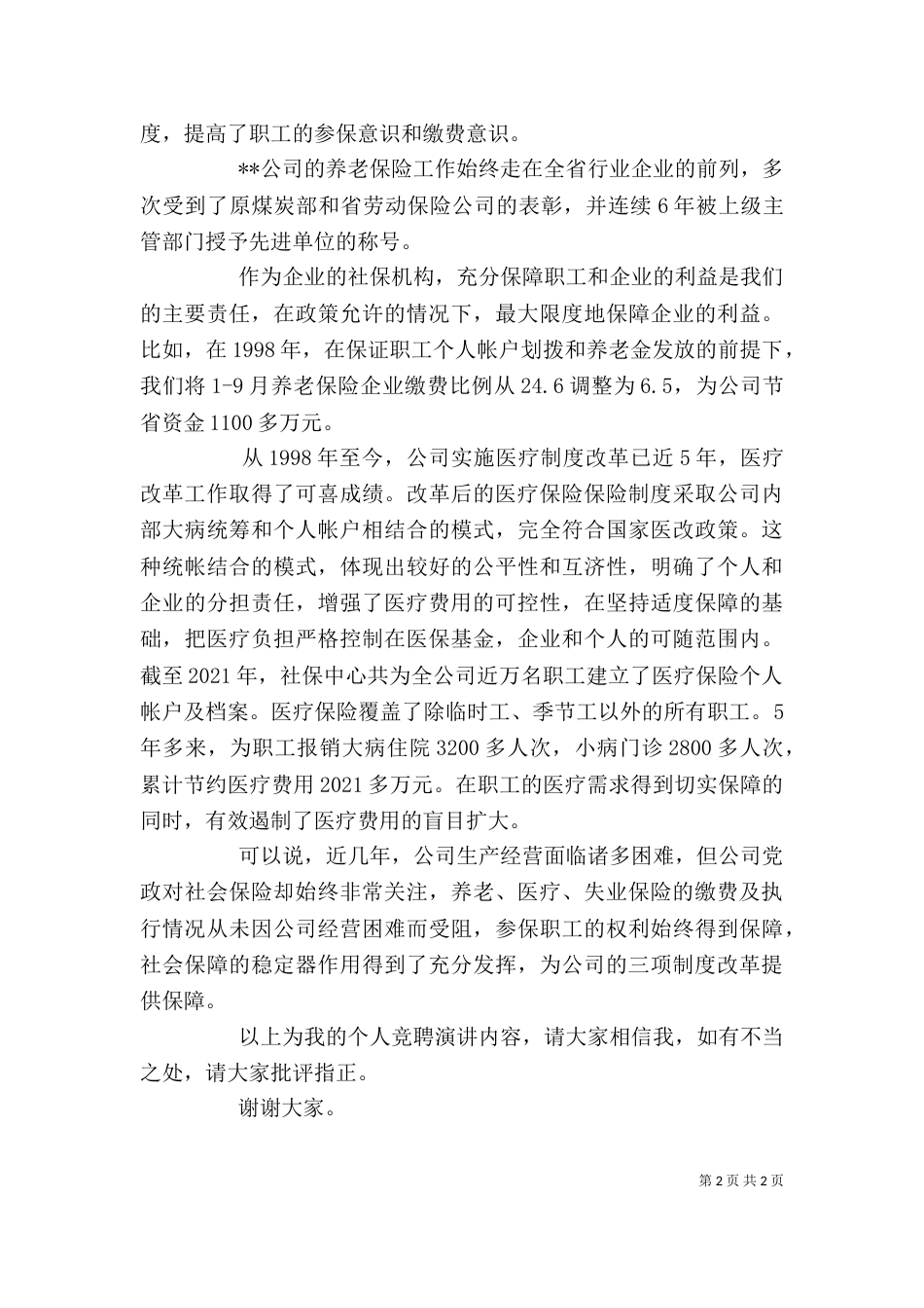 社保中心主任竞聘演讲稿_第2页