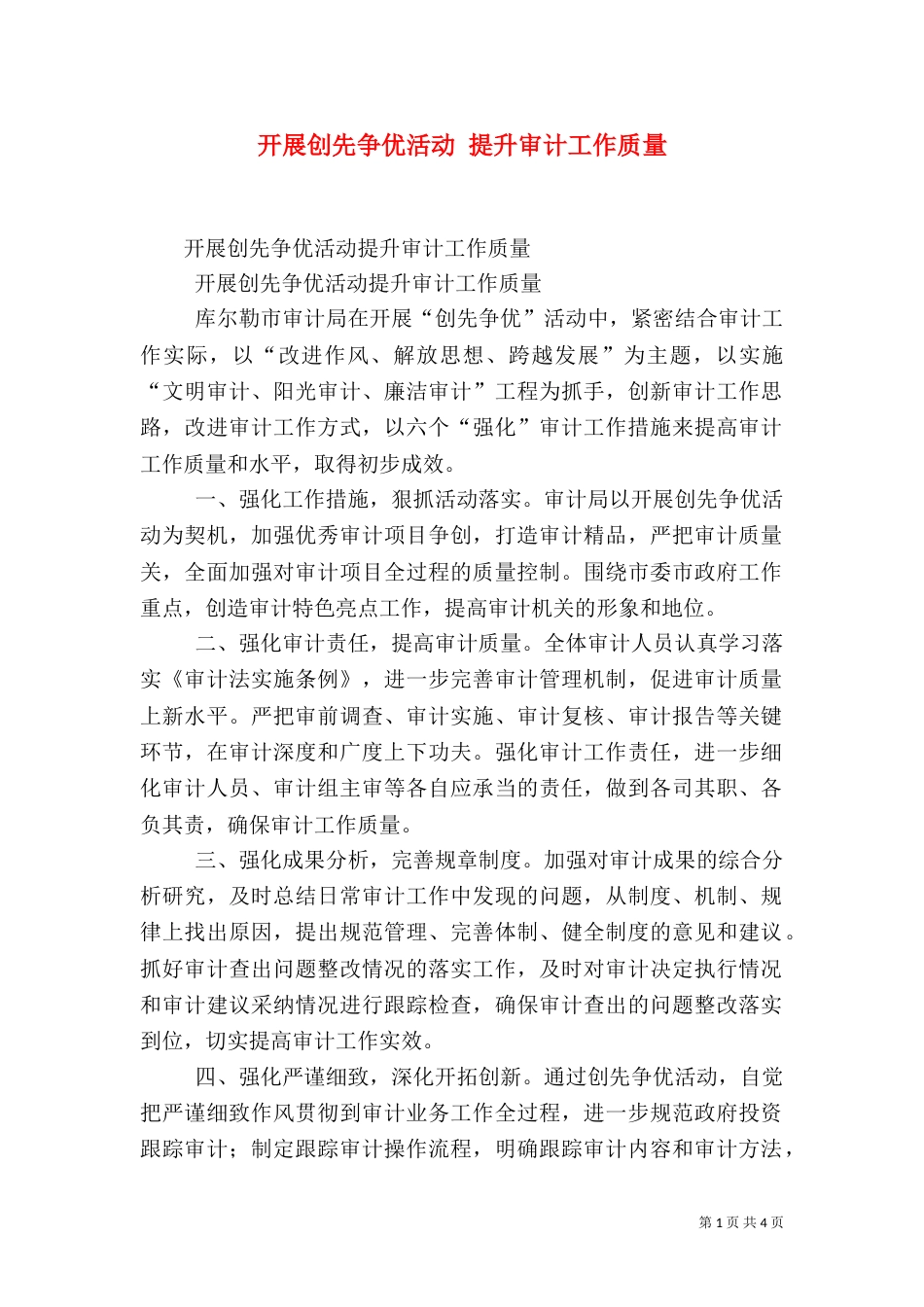 开展创先争优活动 提升审计工作质量_第1页