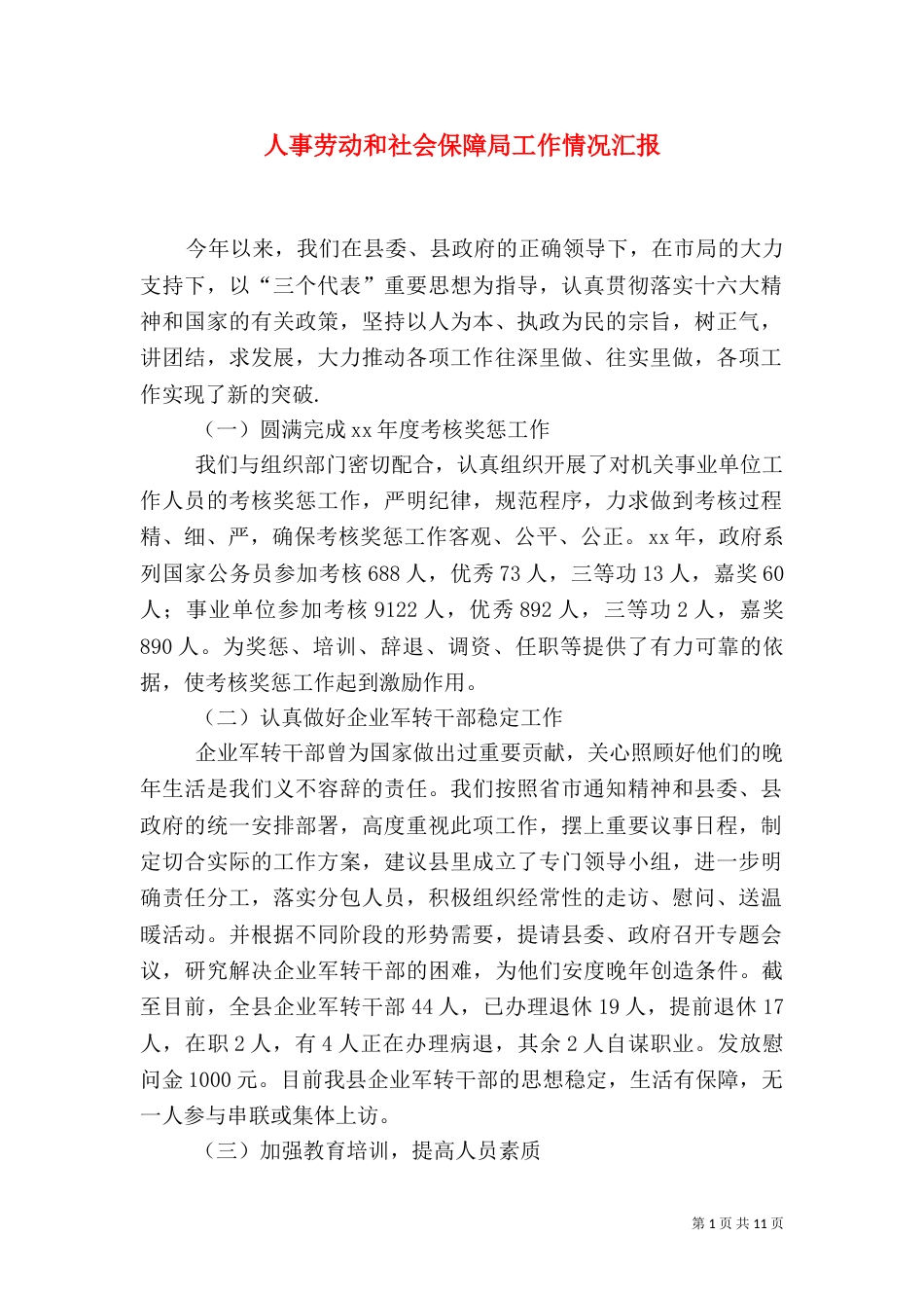 人事劳动和社会保障局工作情况汇报（九）_第1页