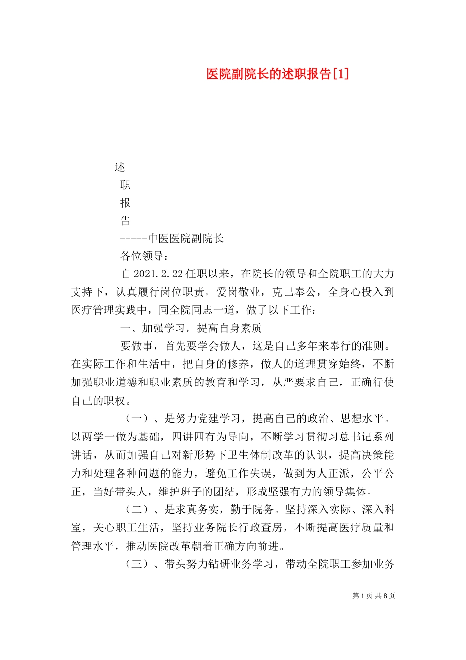 医院副院长的述职报告[1]（二）_第1页