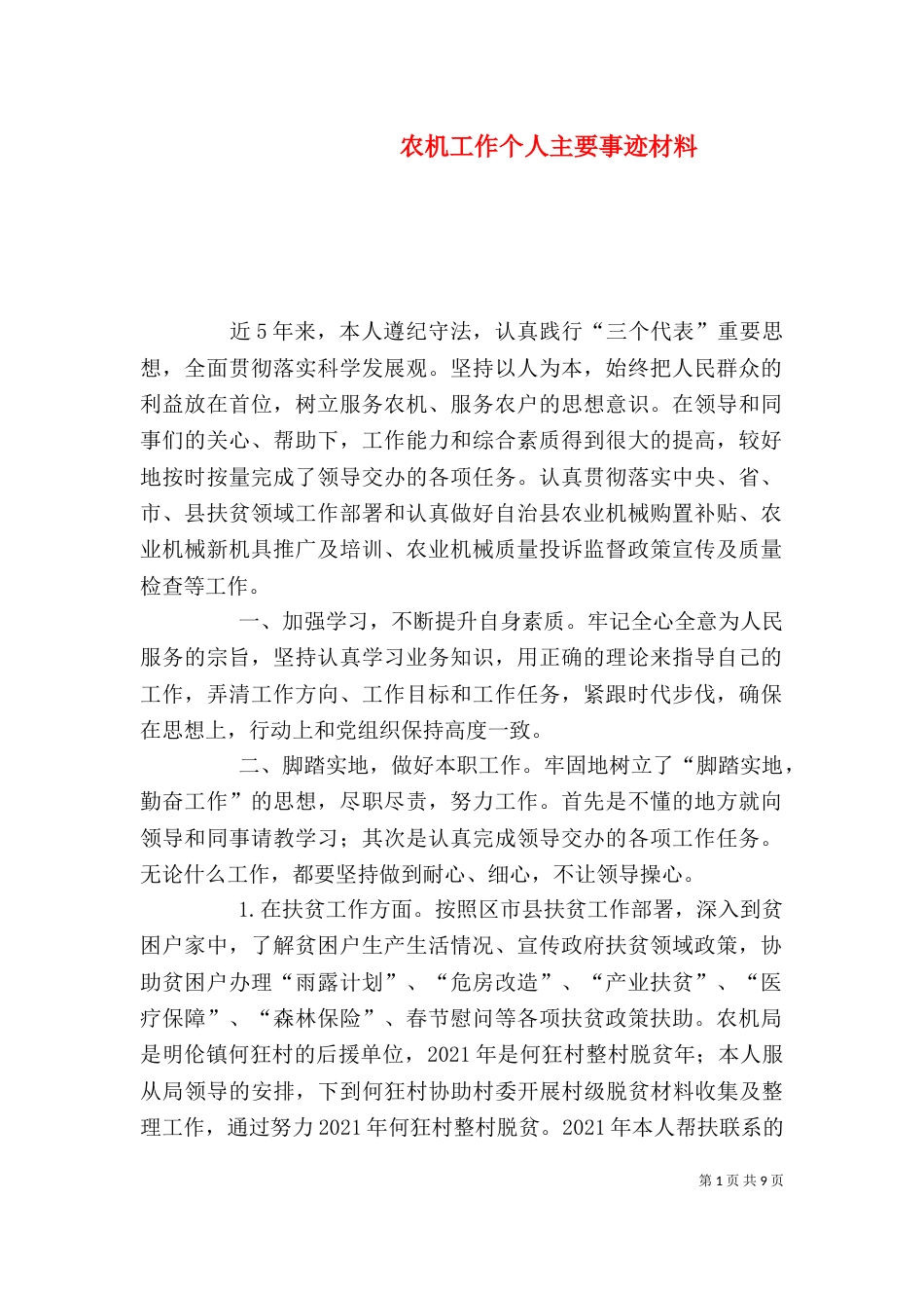 农机工作个人主要事迹材料_第1页