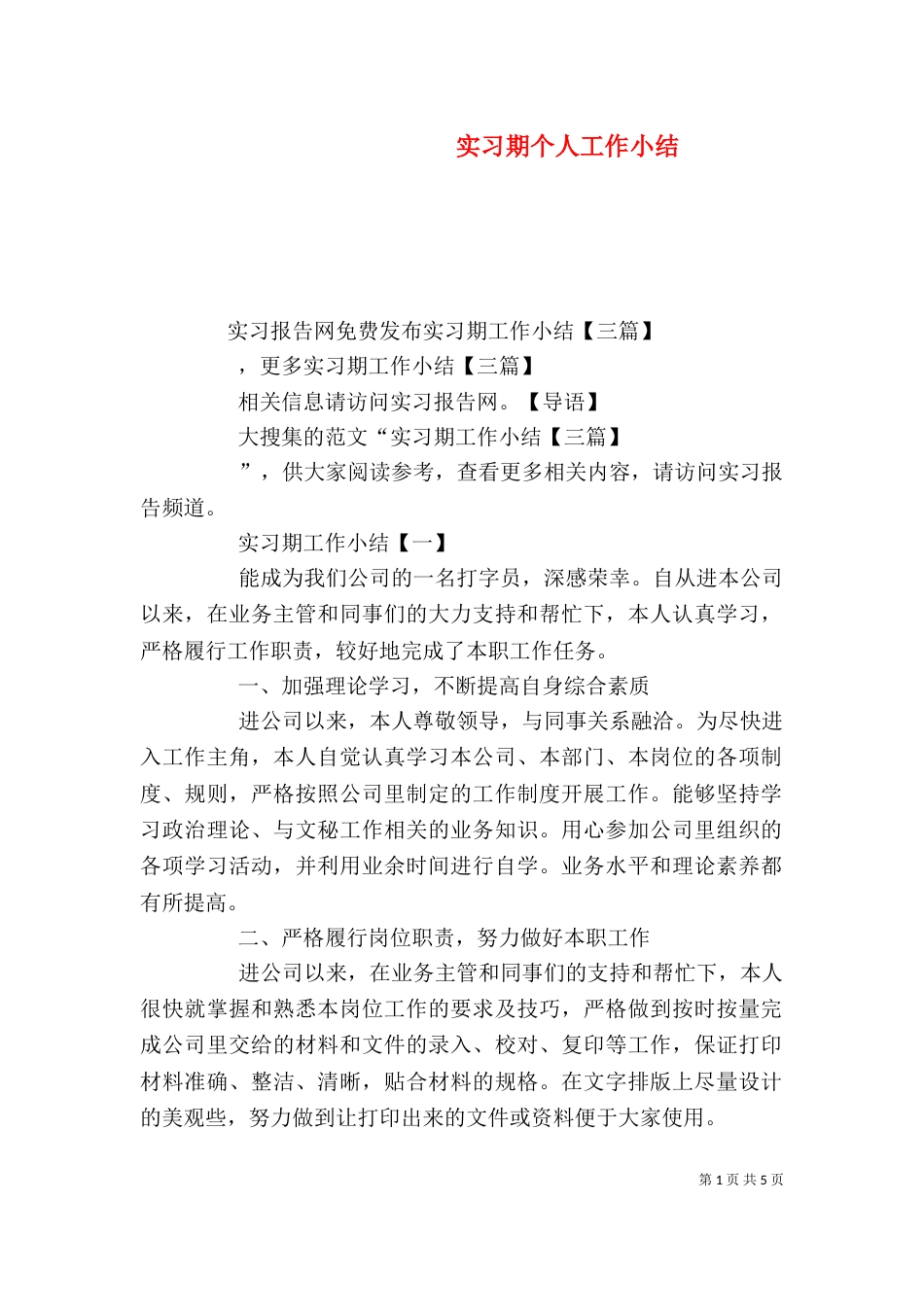 实习期个人工作小结_第1页