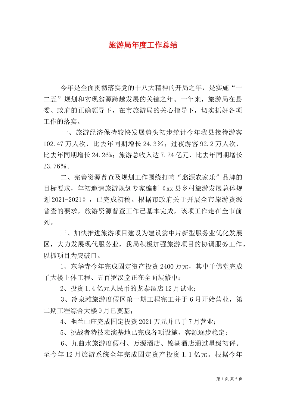 旅游局年度工作总结（七）_第1页