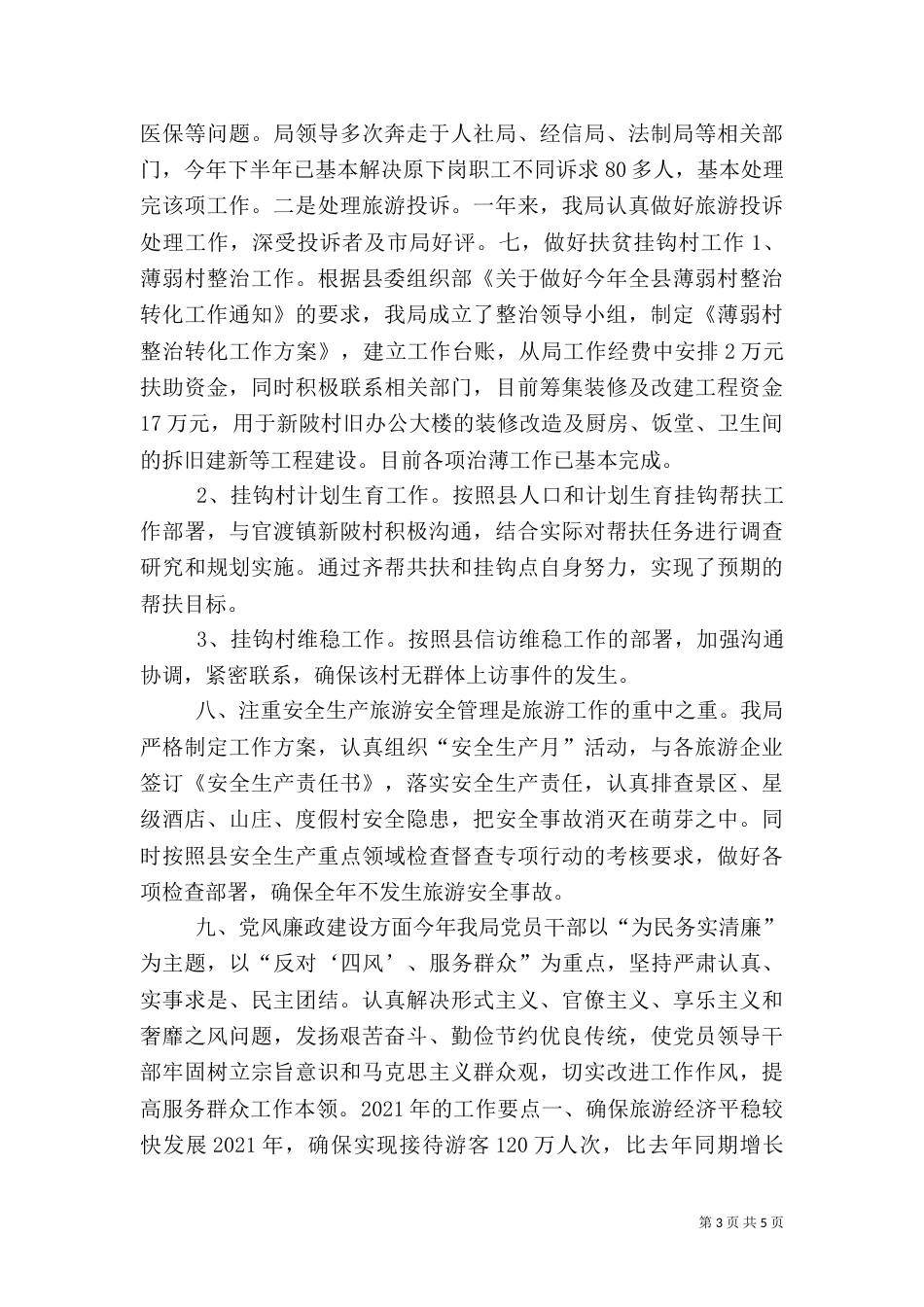旅游局年度工作总结（七）_第3页