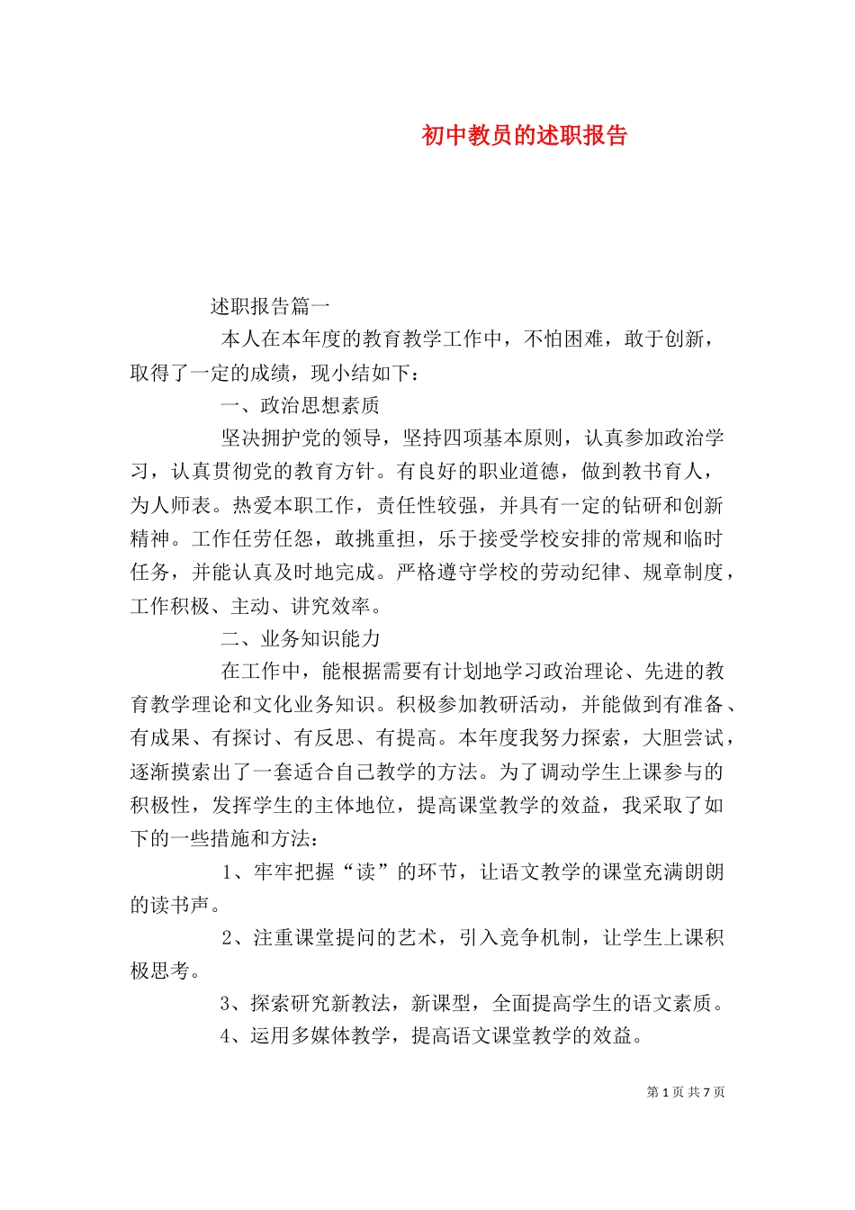 初中教员的述职报告（一）_第1页