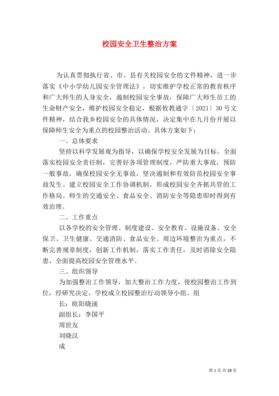 校园安全卫生整治方案_第1页