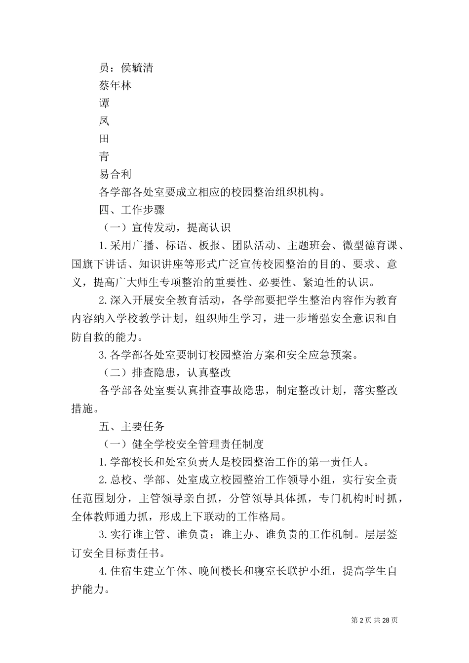 校园安全卫生整治方案_第2页