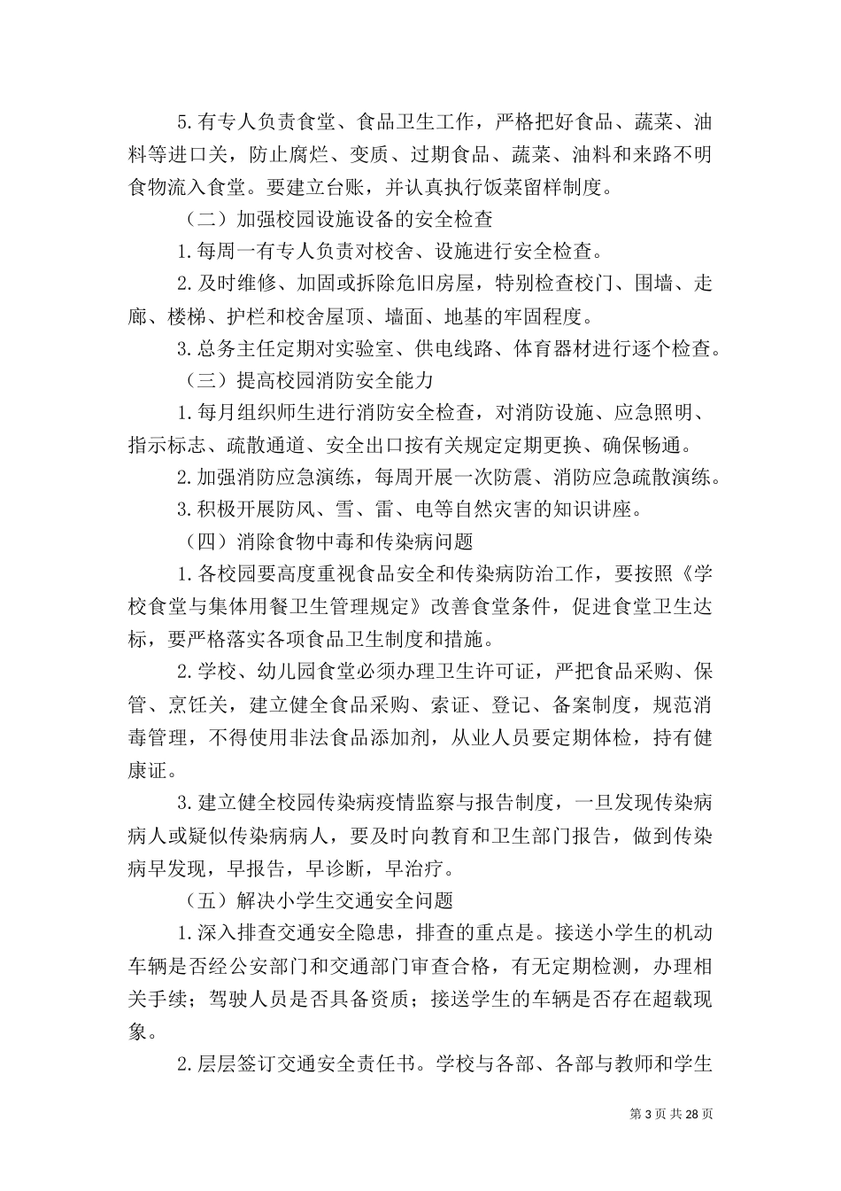 校园安全卫生整治方案_第3页