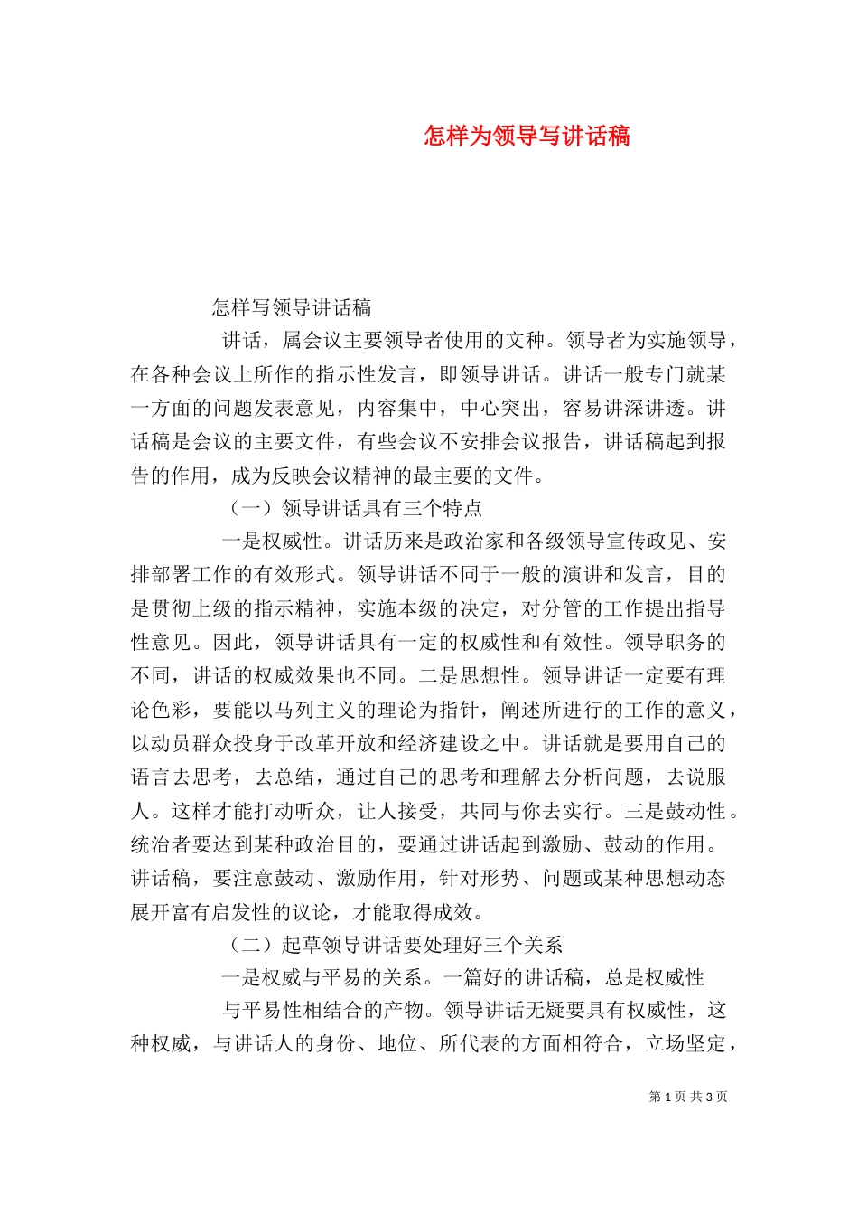 怎样为领导写讲话稿（五）_第1页