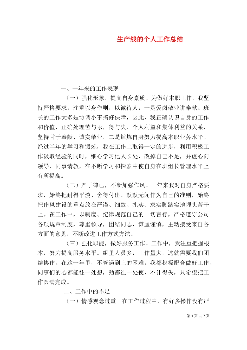 生产线的个人工作总结（一）_第1页