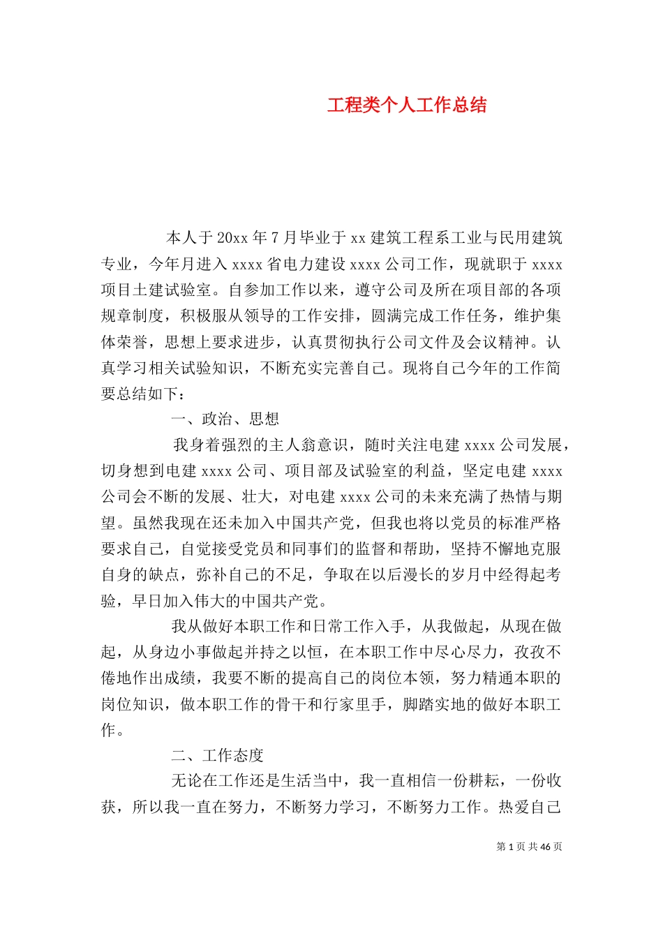 工程类个人工作总结_第1页