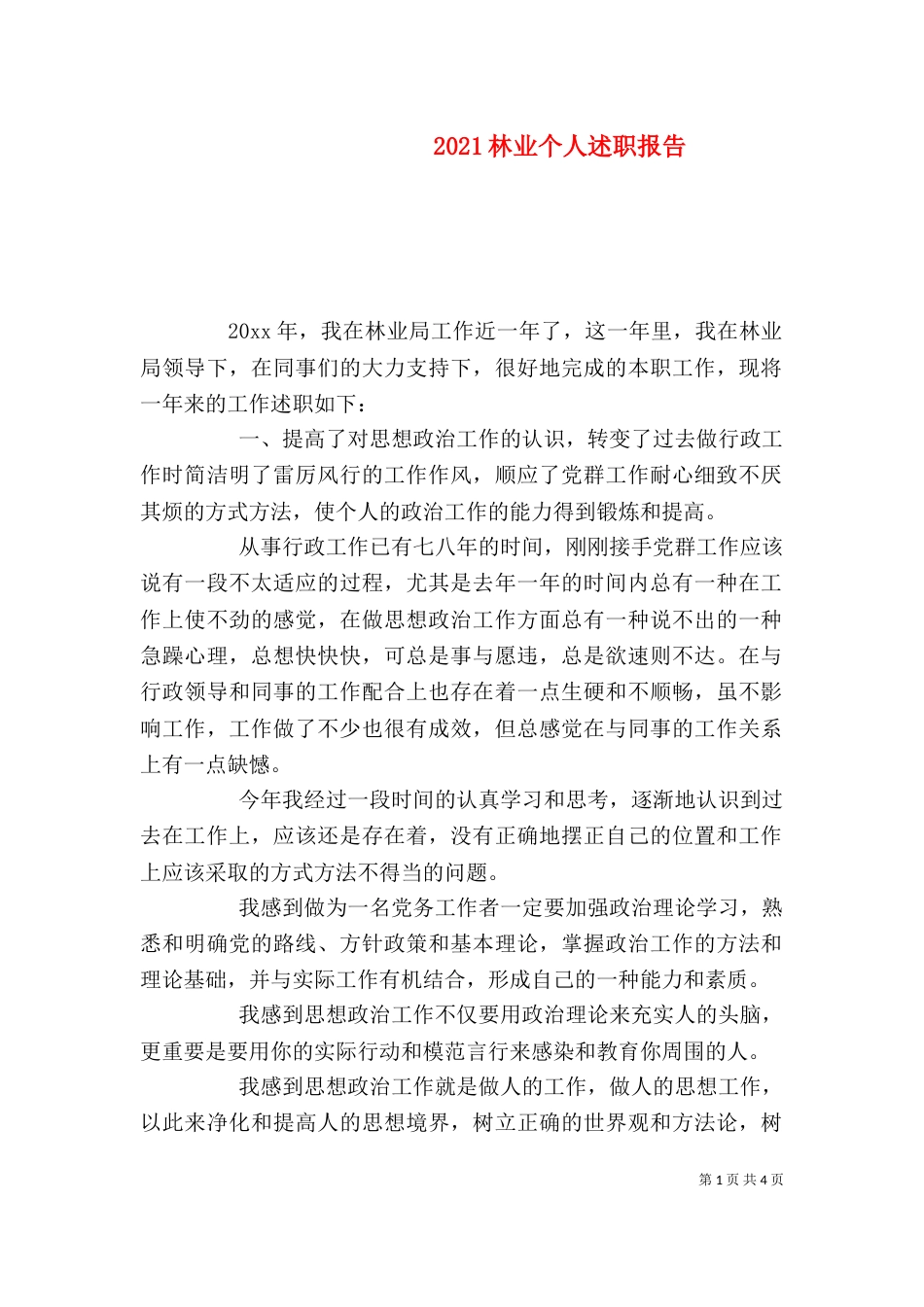 2023林业个人述职报告_第1页