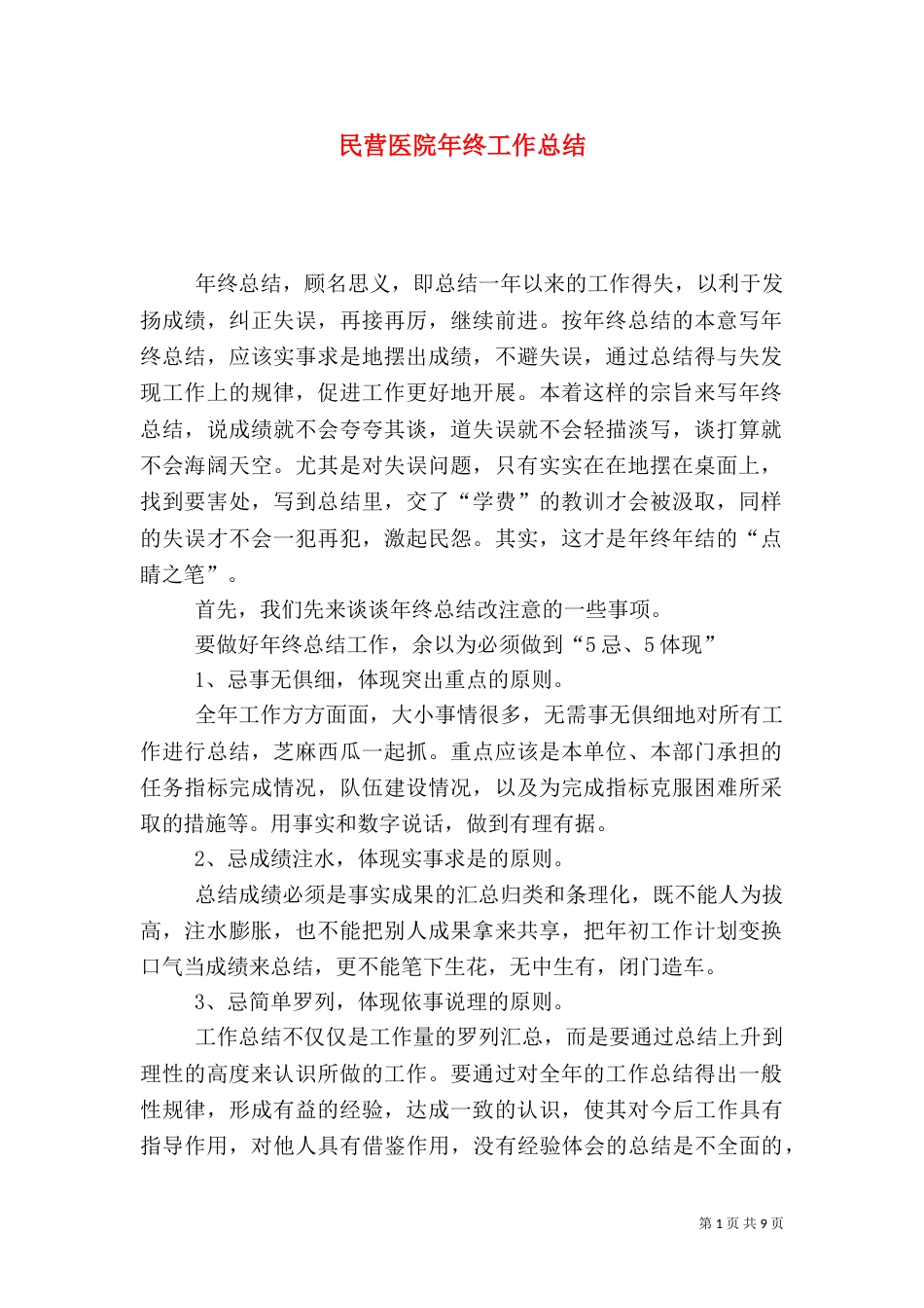 民营医院年终工作总结_第1页