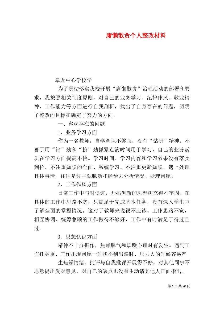 庸懒散贪个人整改材料_第1页
