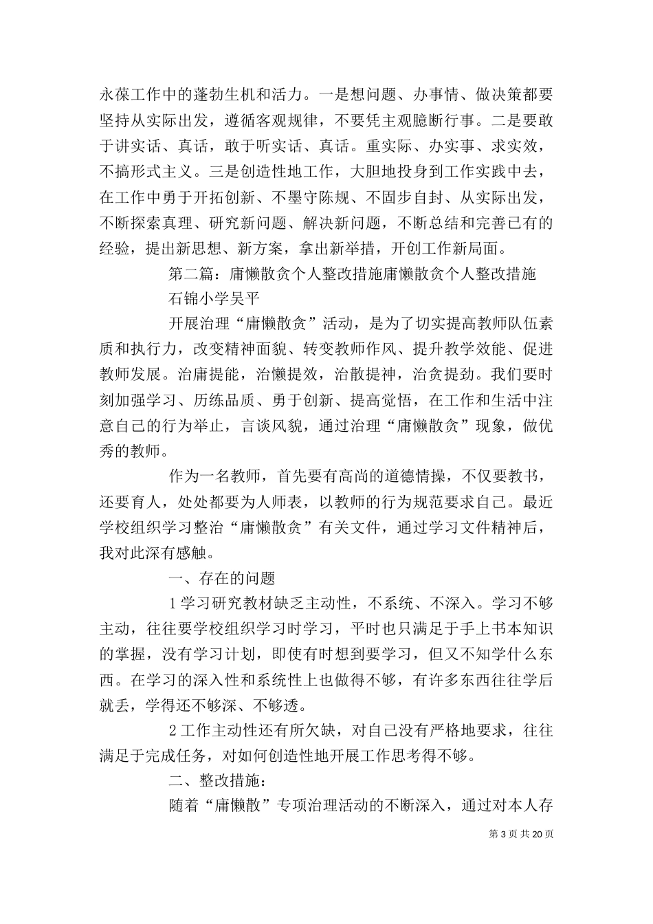 庸懒散贪个人整改材料_第3页
