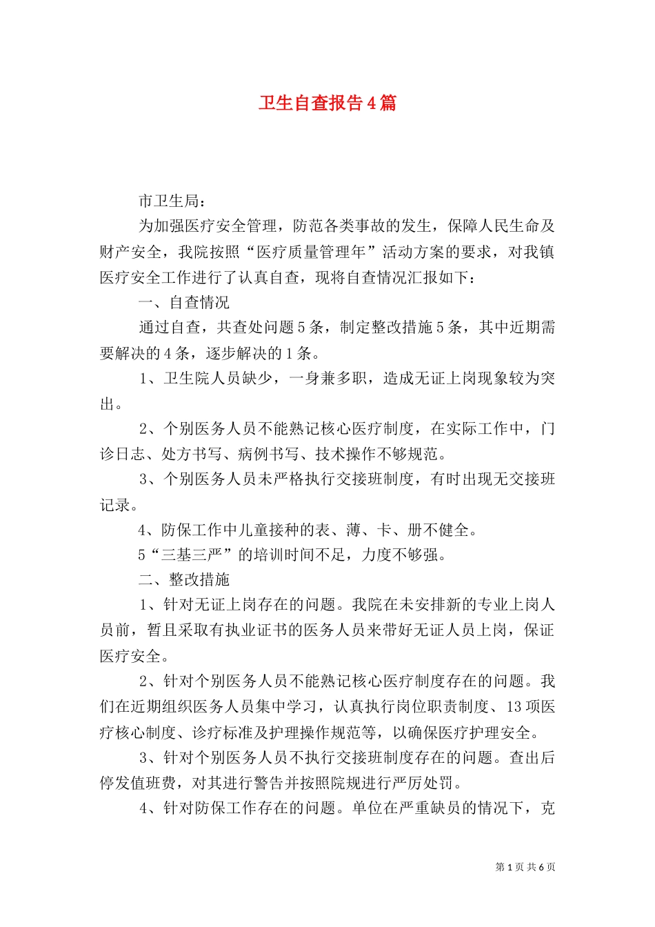 卫生自查报告4篇_第1页