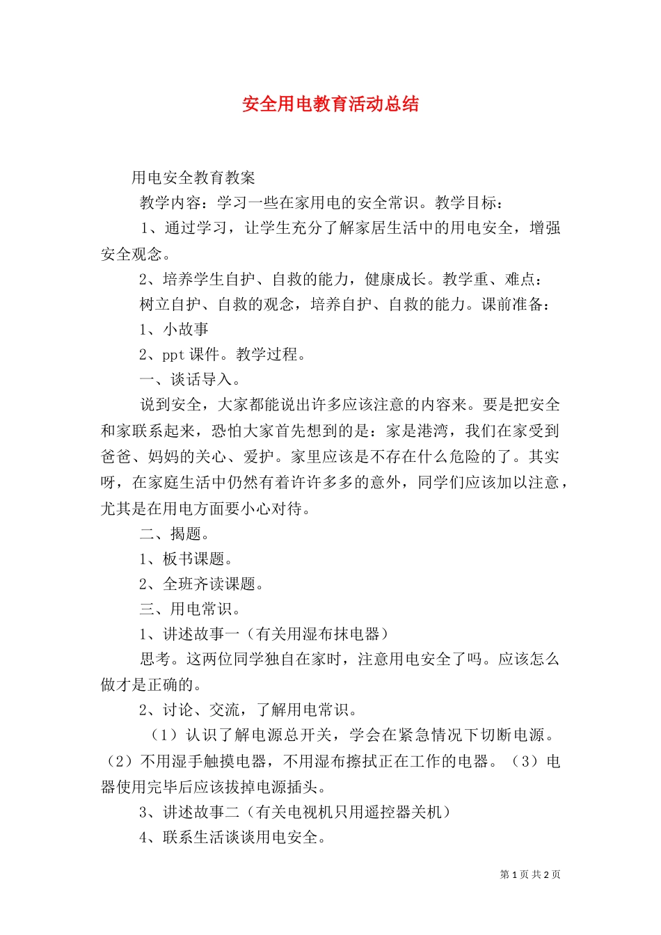 安全用电教育活动总结_第1页