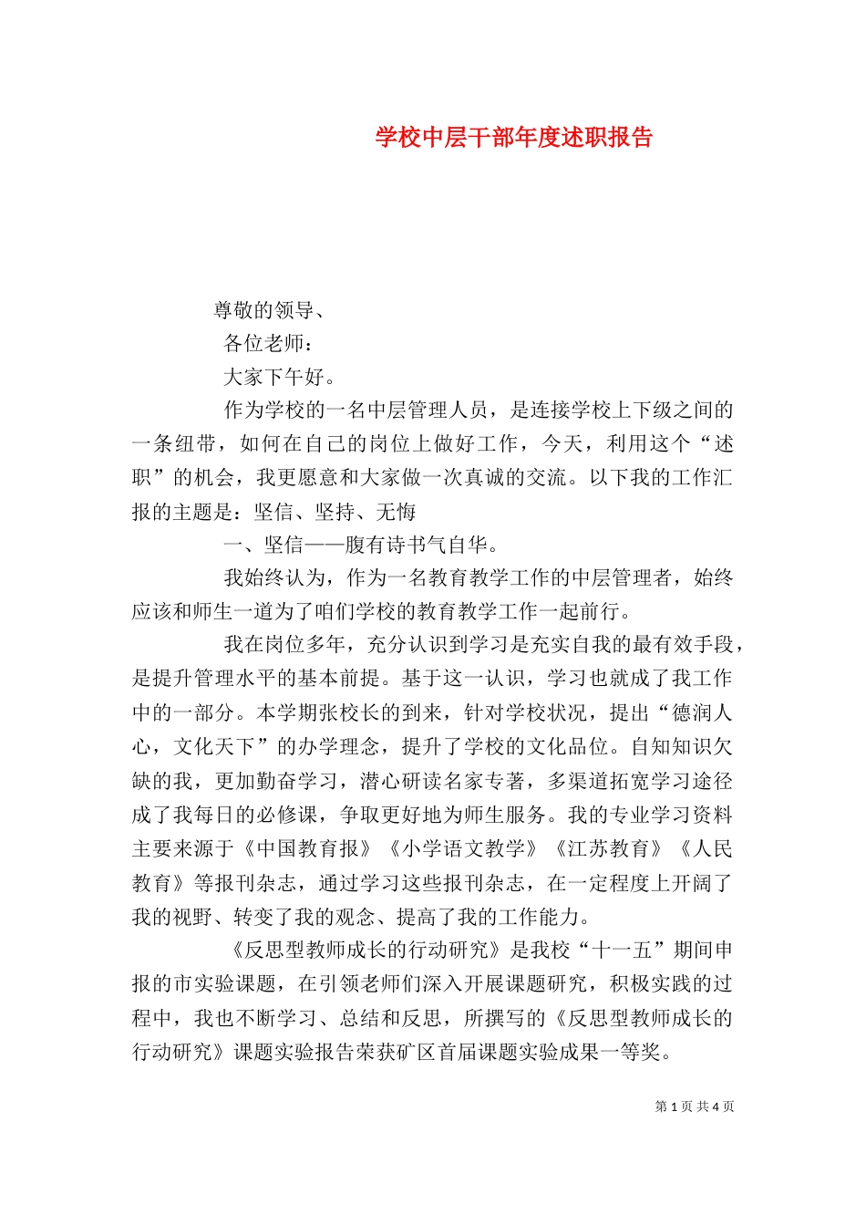 学校中层干部年度述职报告_第1页