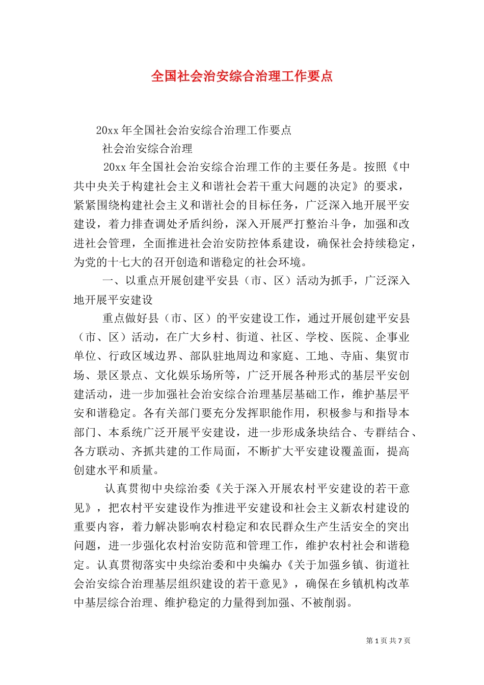 全国社会治安综合治理工作要点_第1页