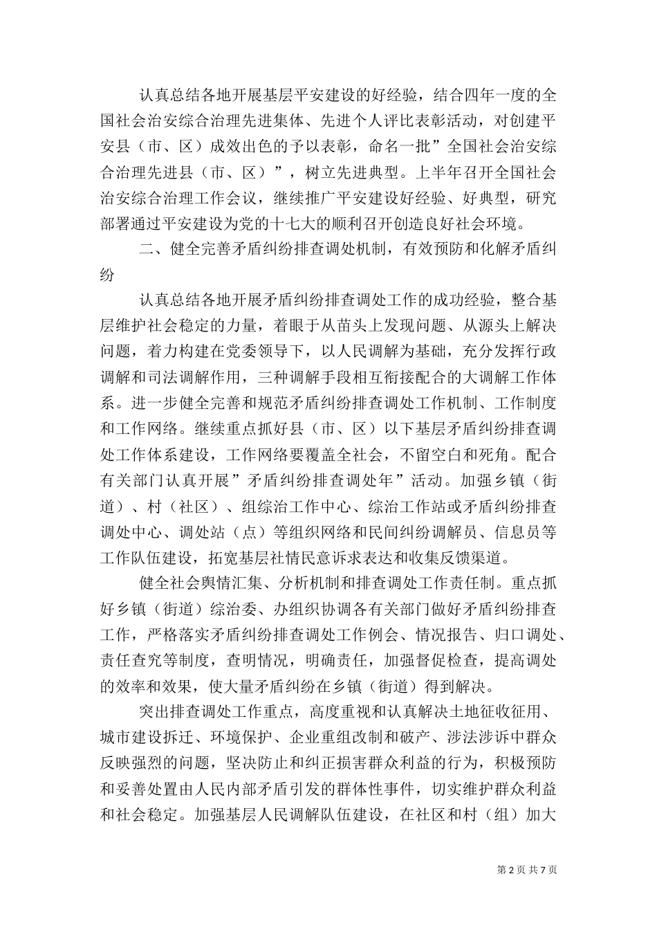 全国社会治安综合治理工作要点_第2页