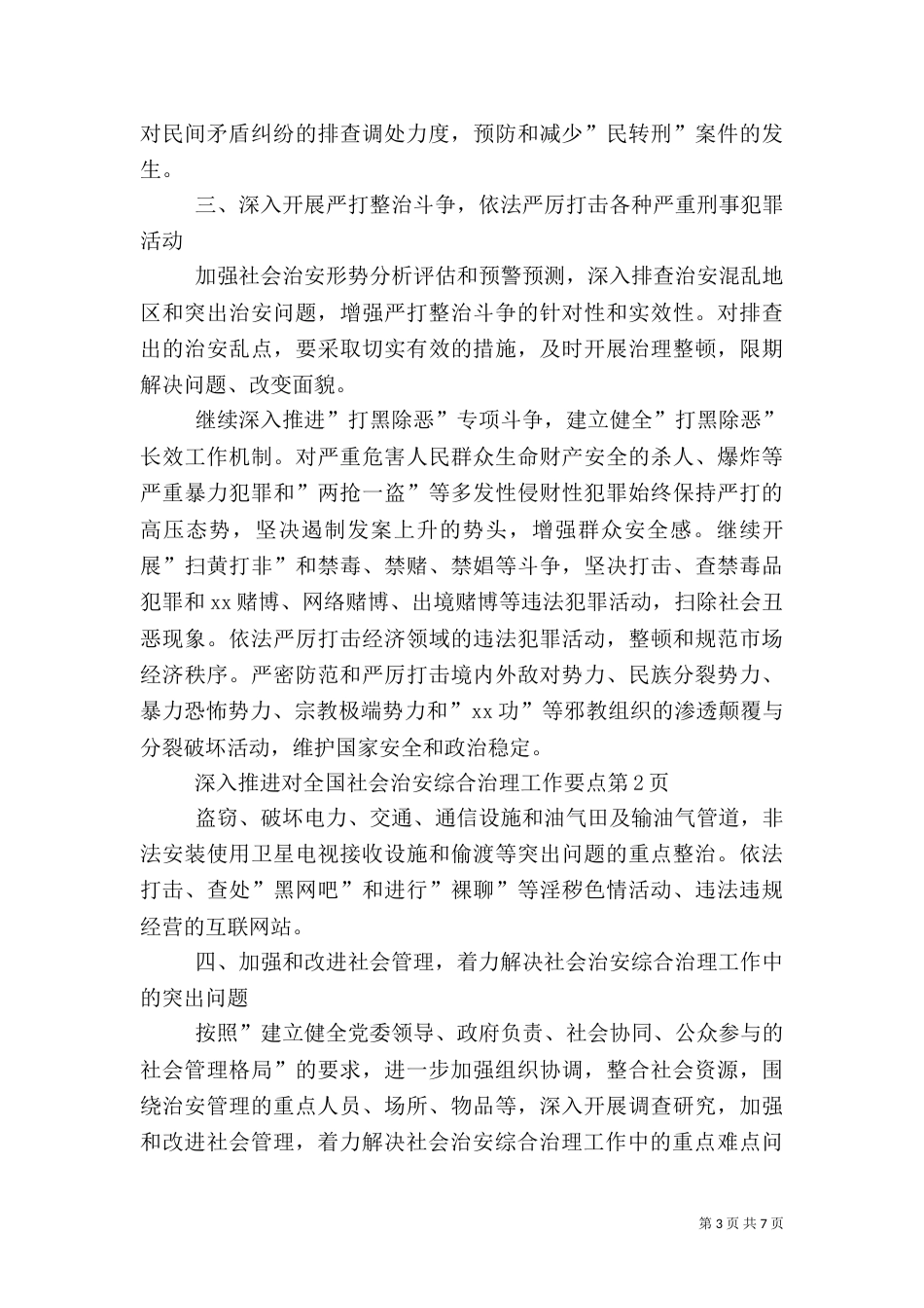 全国社会治安综合治理工作要点_第3页