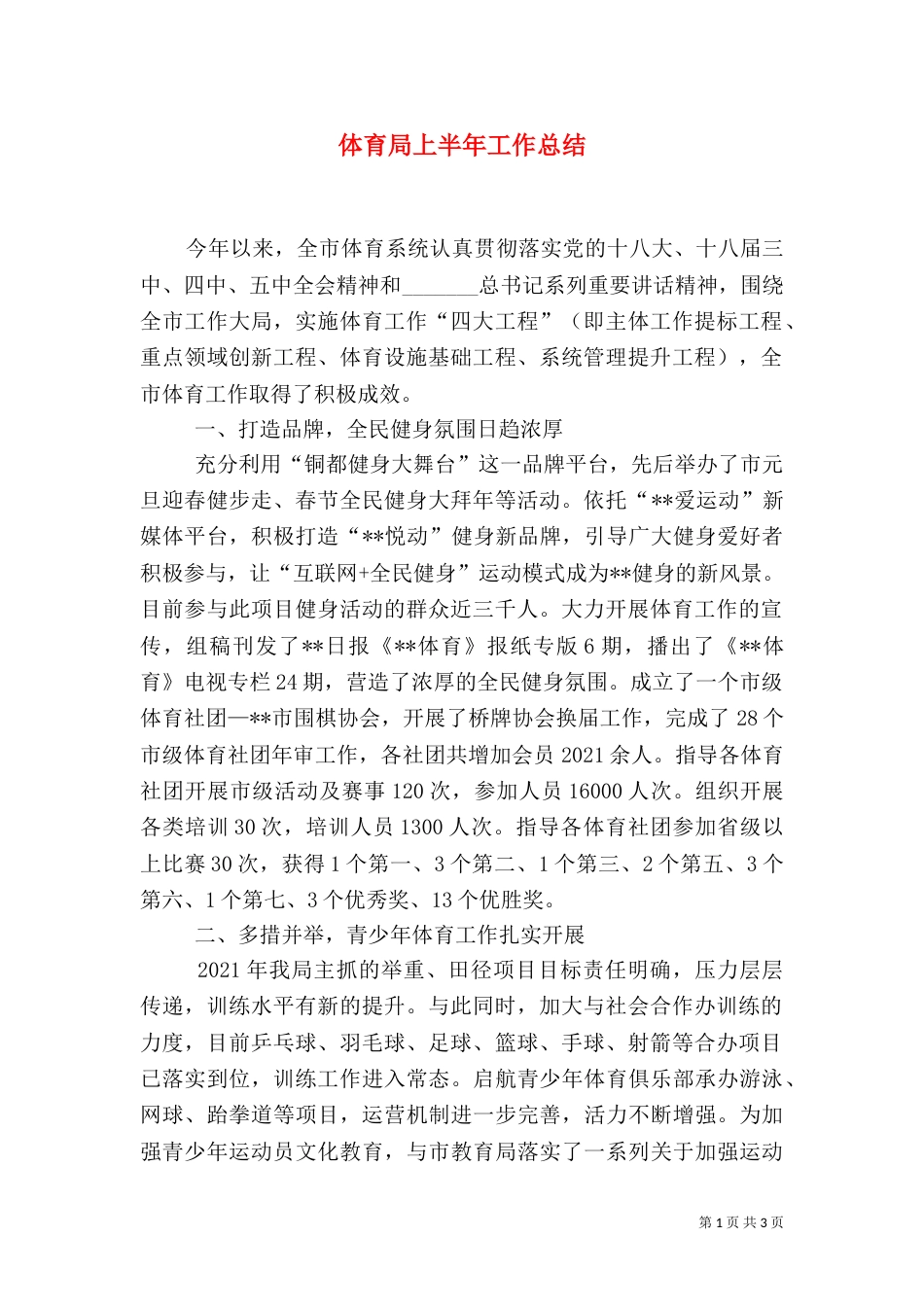 体育局上半年工作总结（一）_第1页