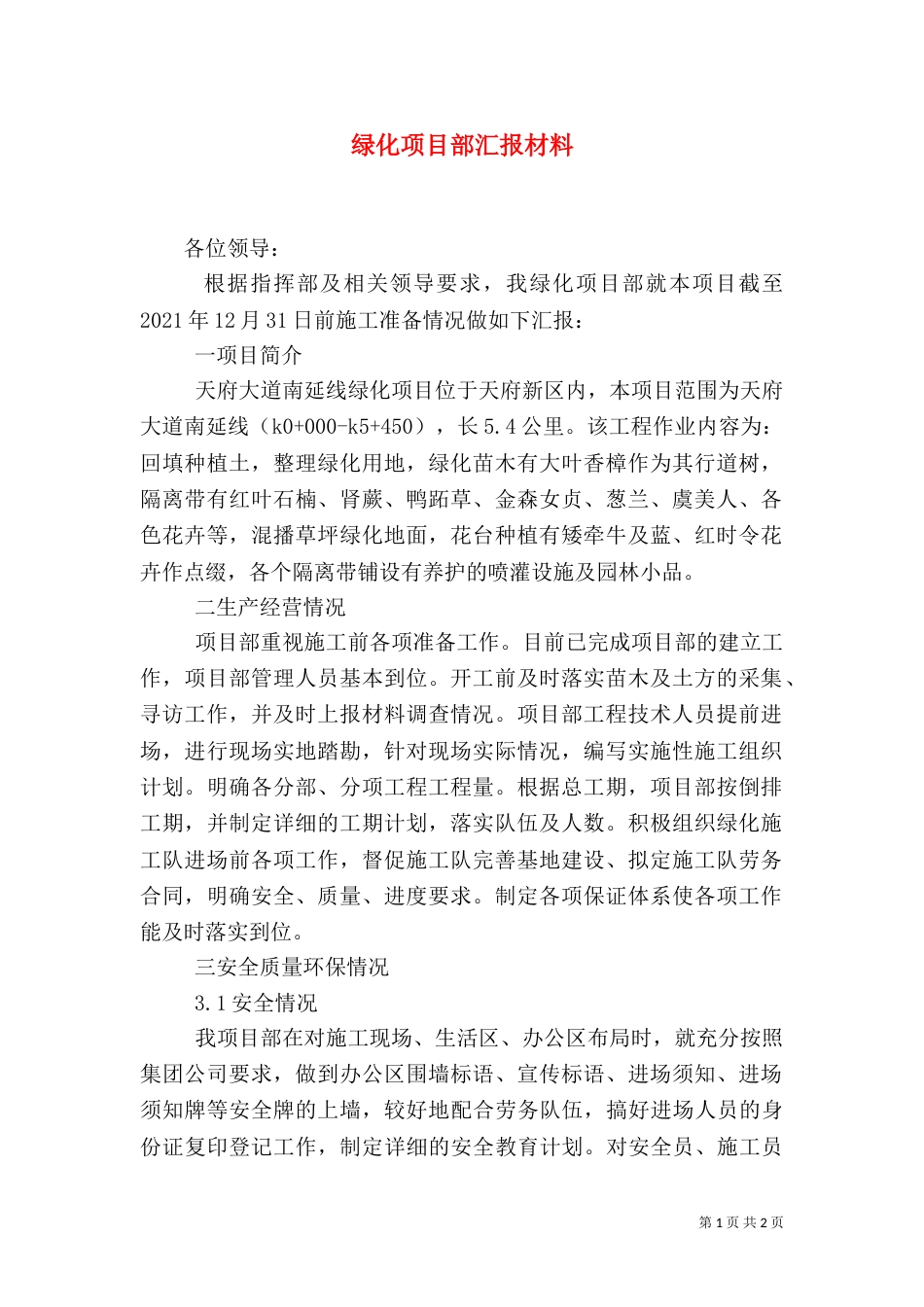 绿化项目部汇报材料（三）_第1页