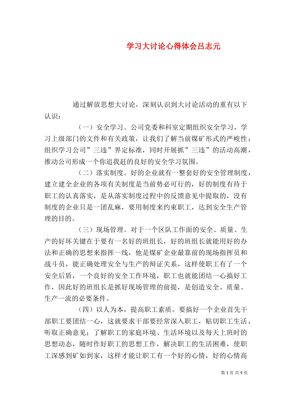 学习大讨论心得体会吕志元_第1页