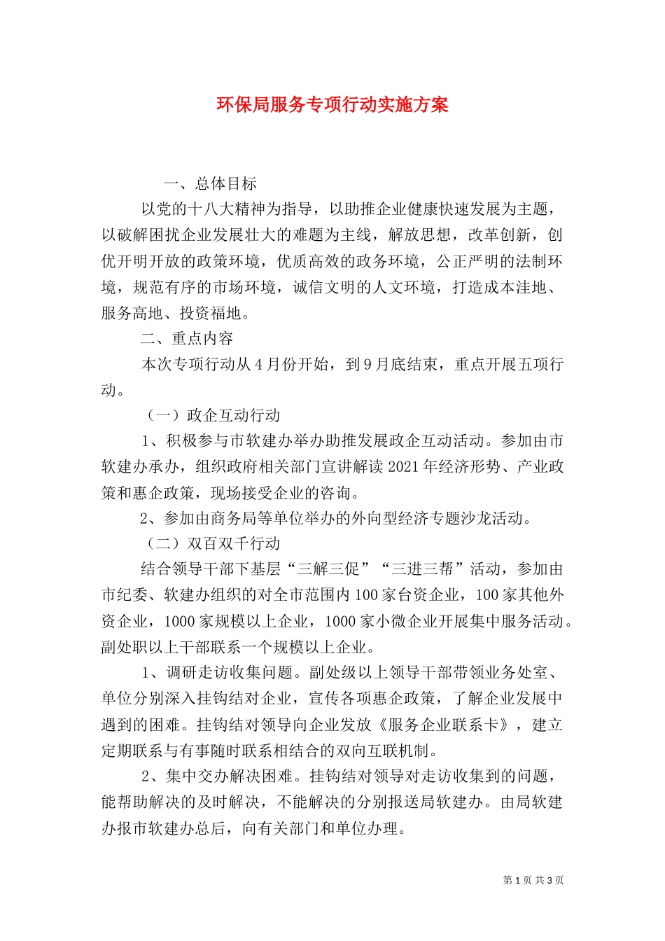 环保局服务专项行动实施方案（一）_第1页
