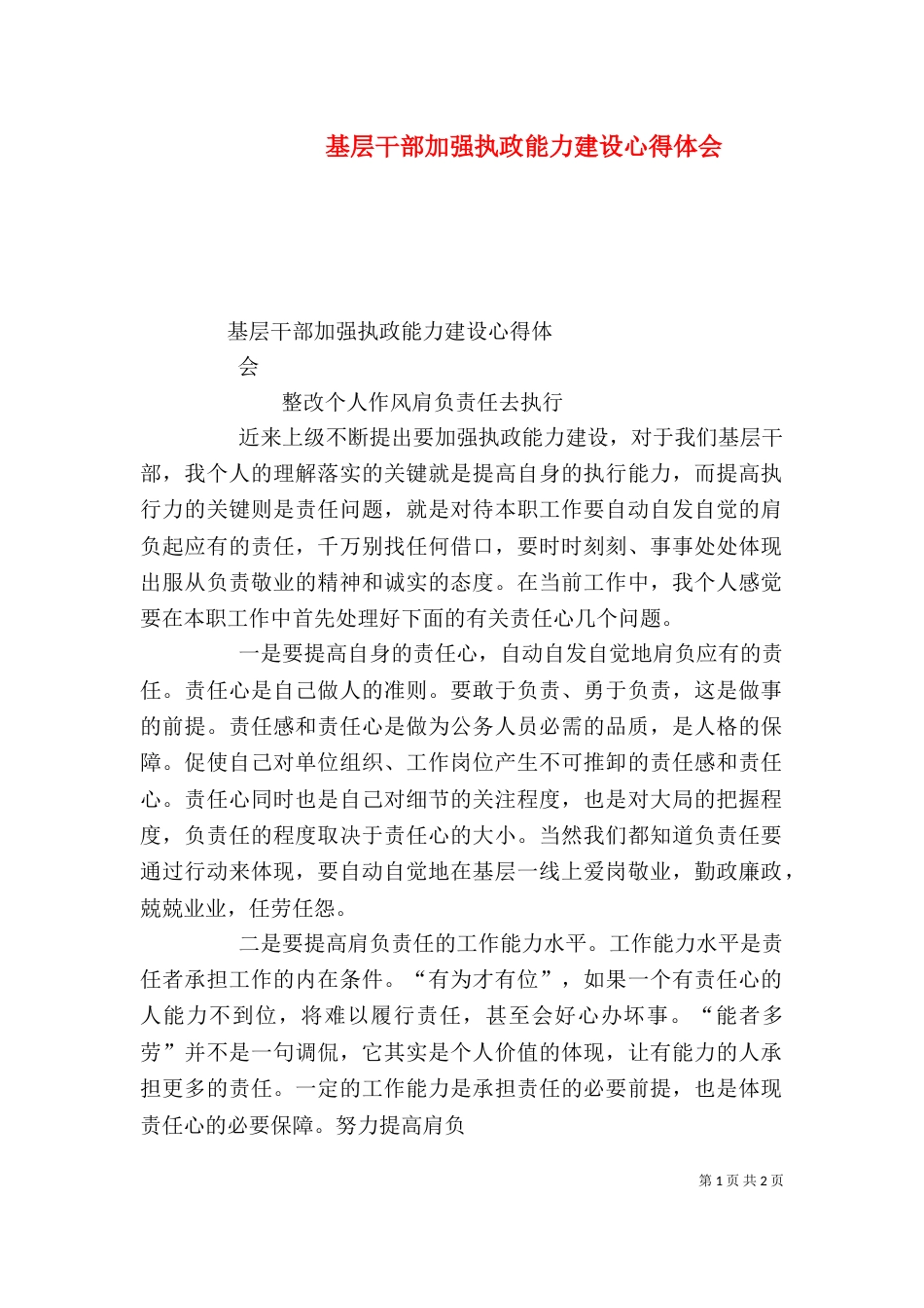 基层干部加强执政能力建设心得体会（三）_第1页