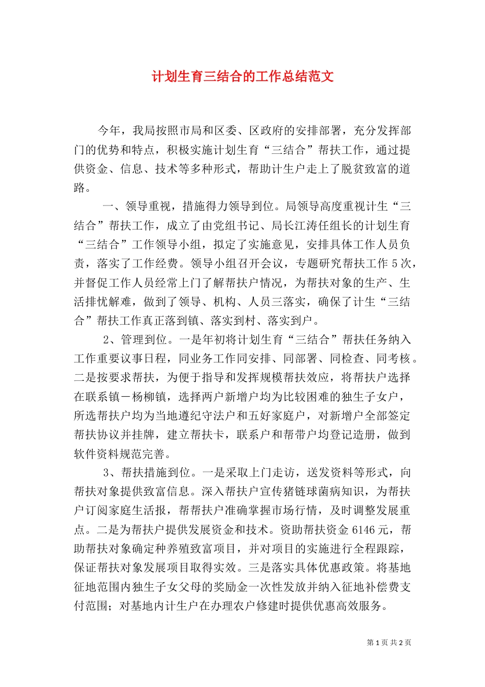 计划生育三结合的工作总结范文(一)_第1页