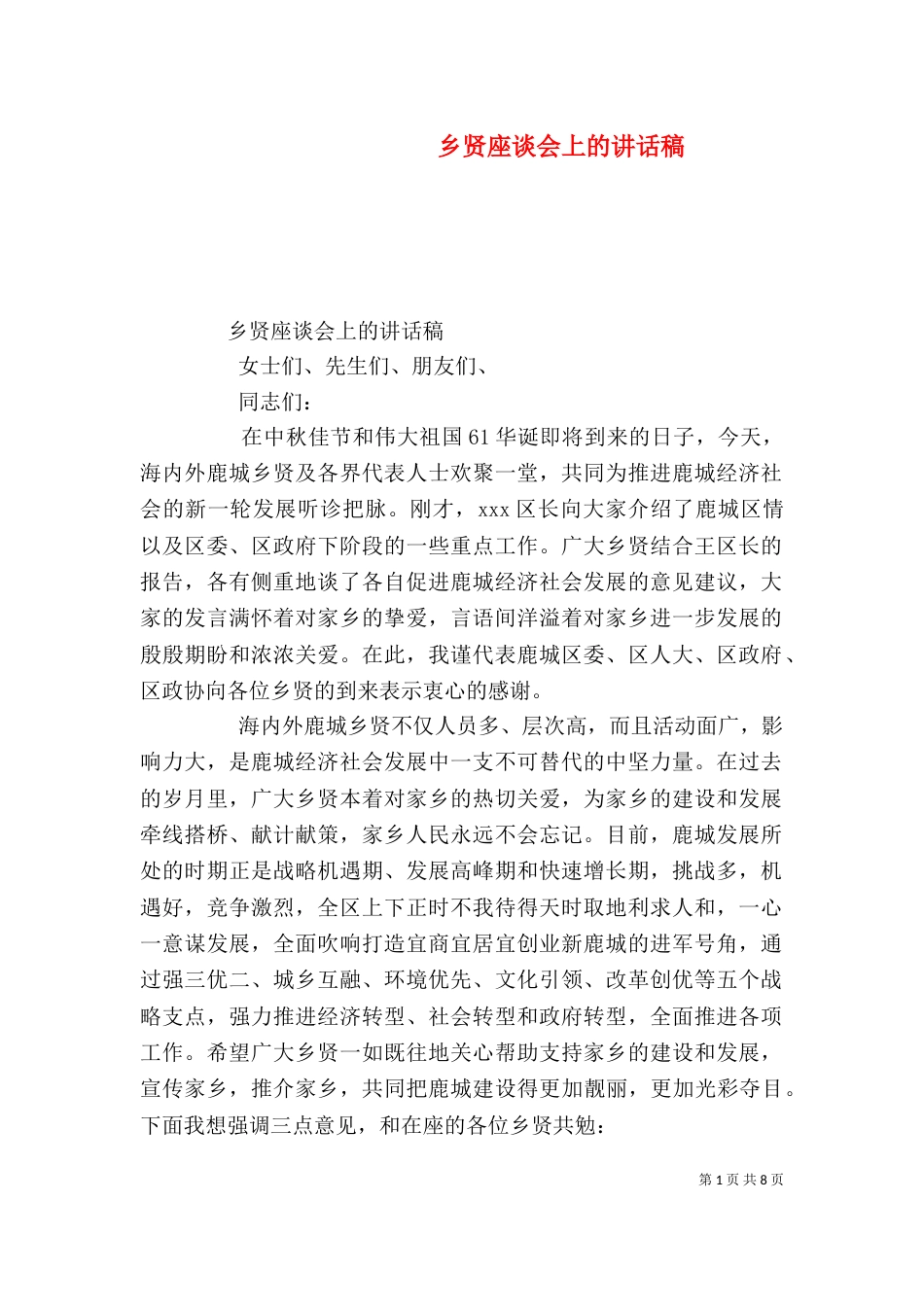 乡贤座谈会上的讲话稿_第1页