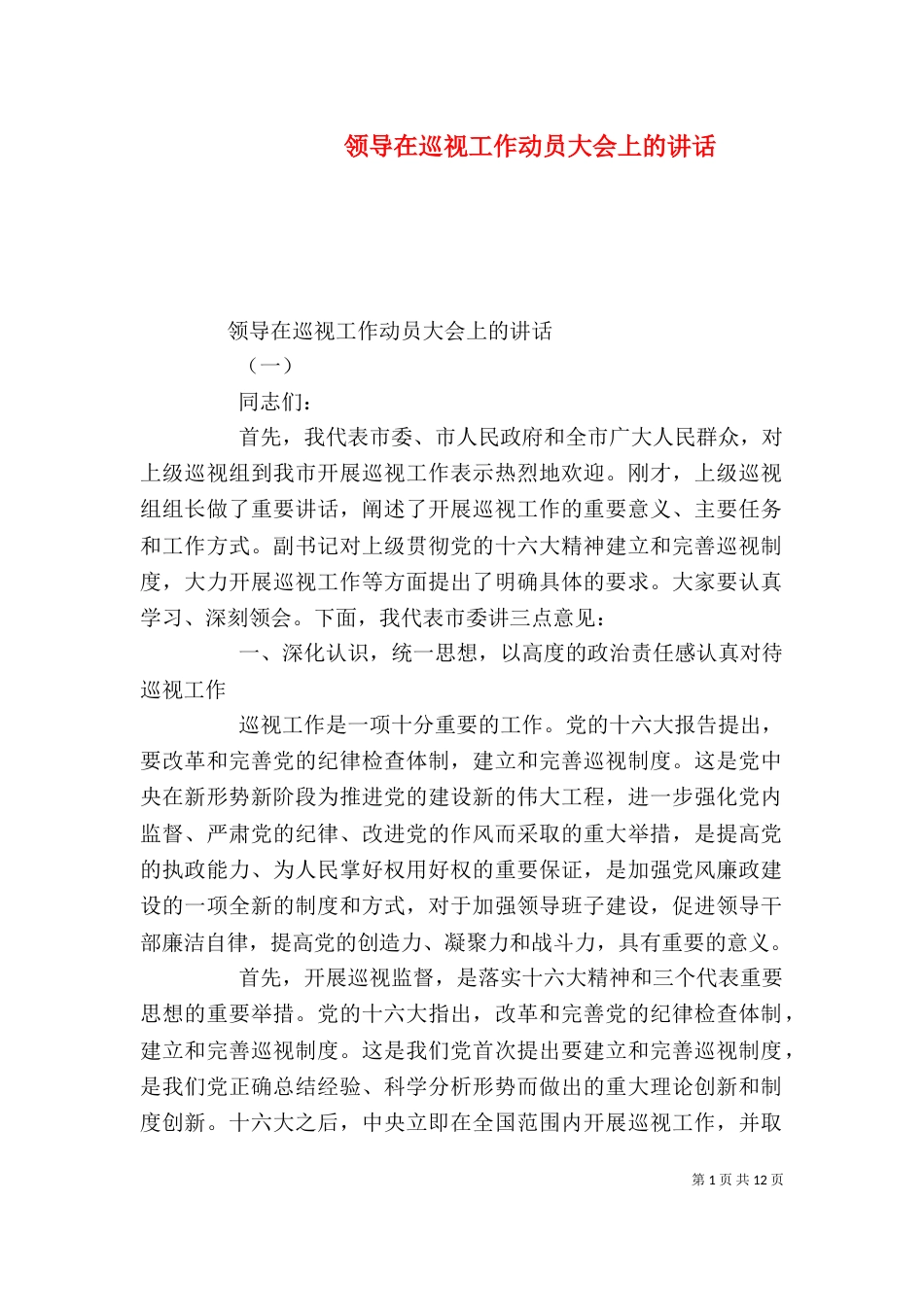 领导在巡视工作动员大会上的讲话_第1页