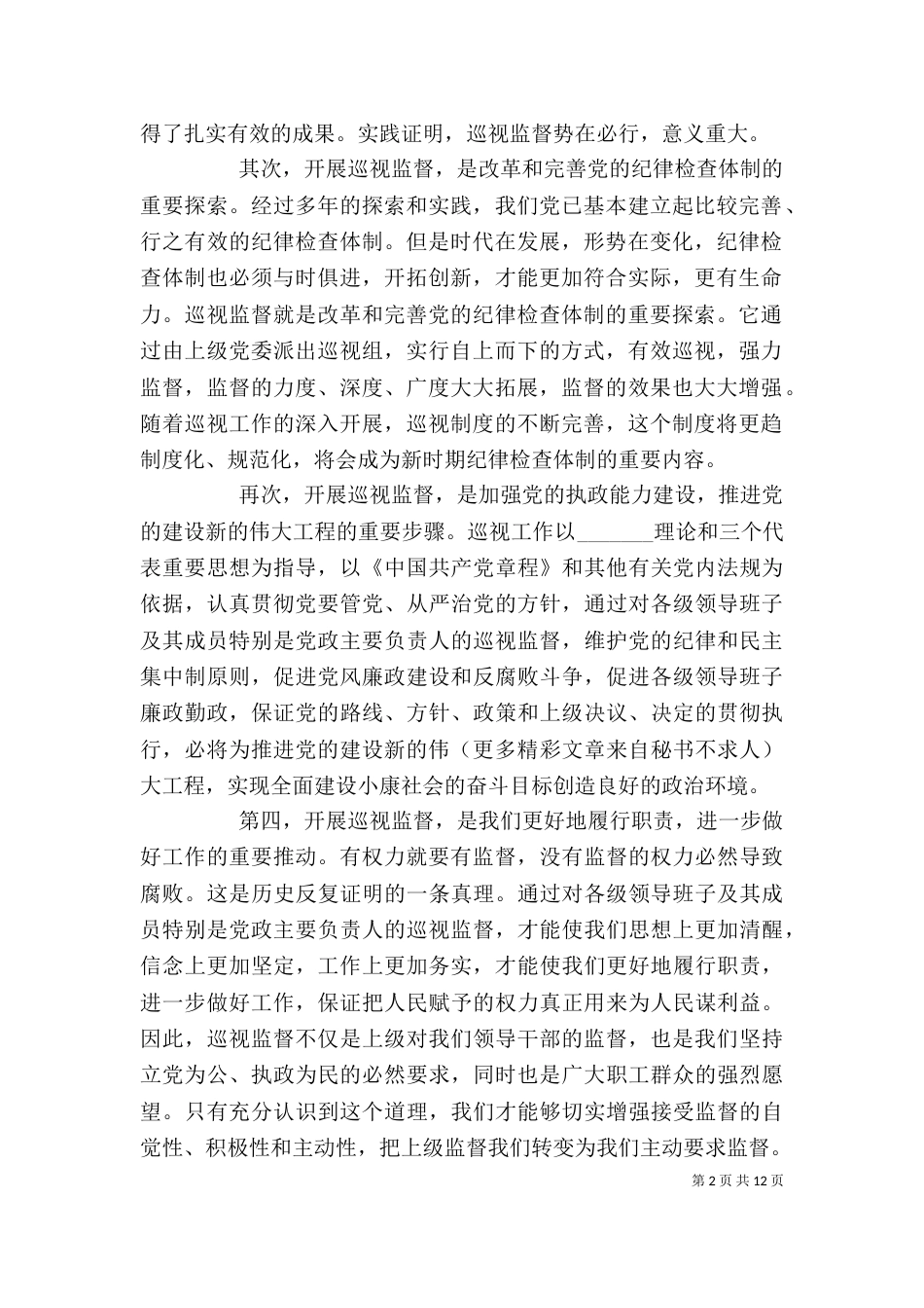 领导在巡视工作动员大会上的讲话_第2页