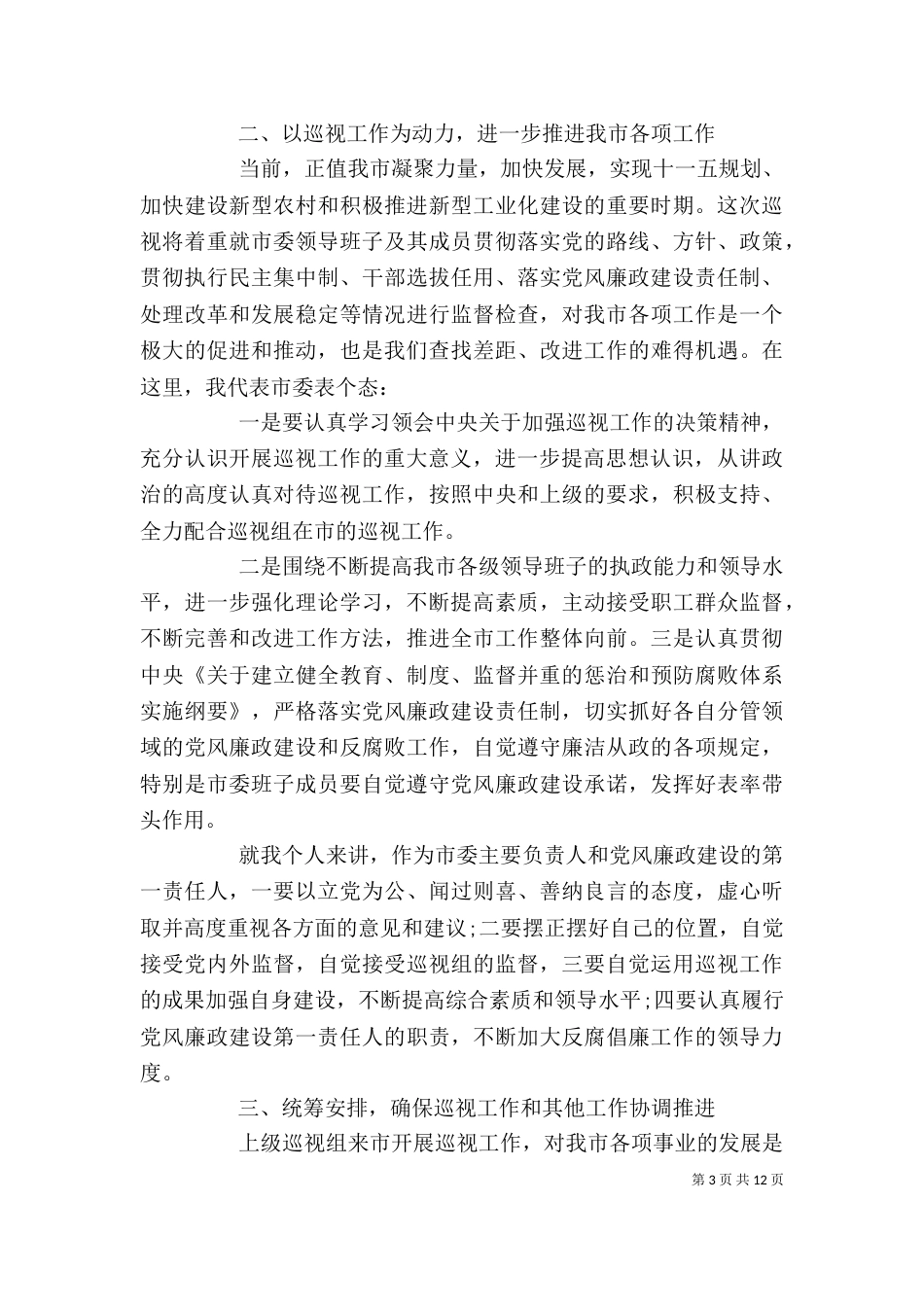 领导在巡视工作动员大会上的讲话_第3页