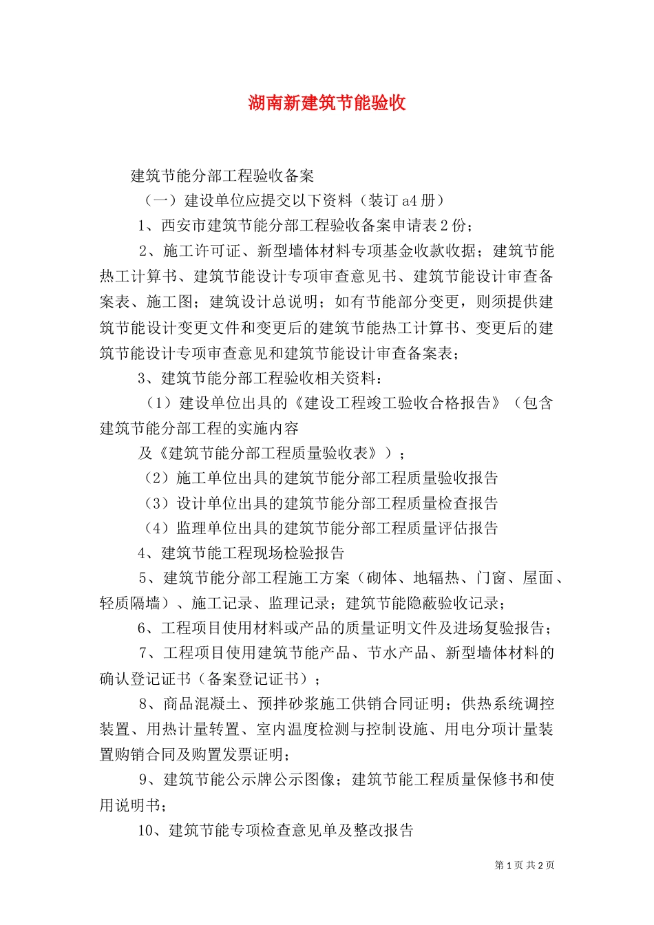 湖南新建筑节能验收（三）_第1页