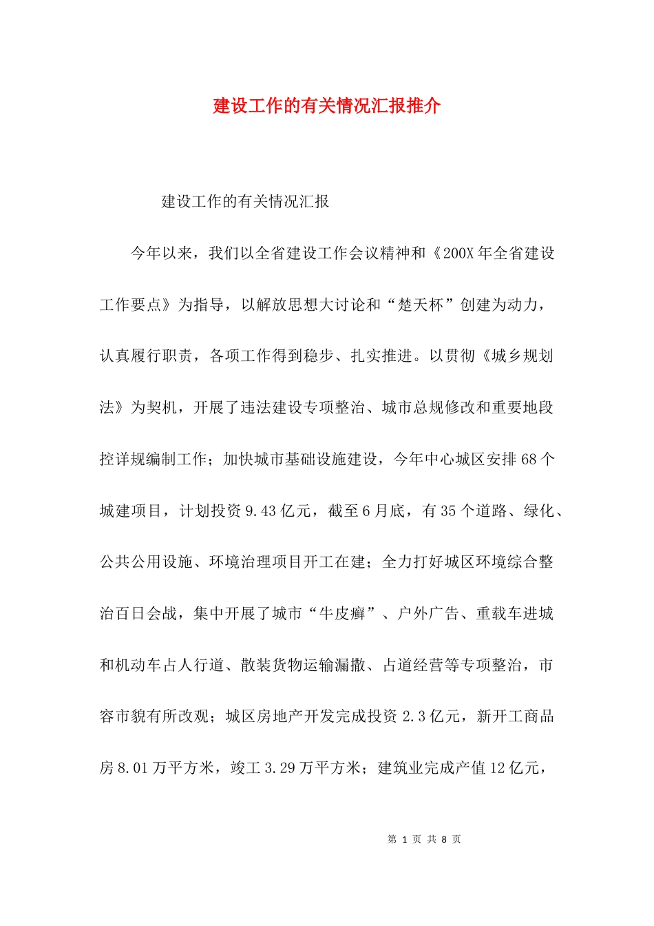 建设工作的有关情况汇报推介_第1页